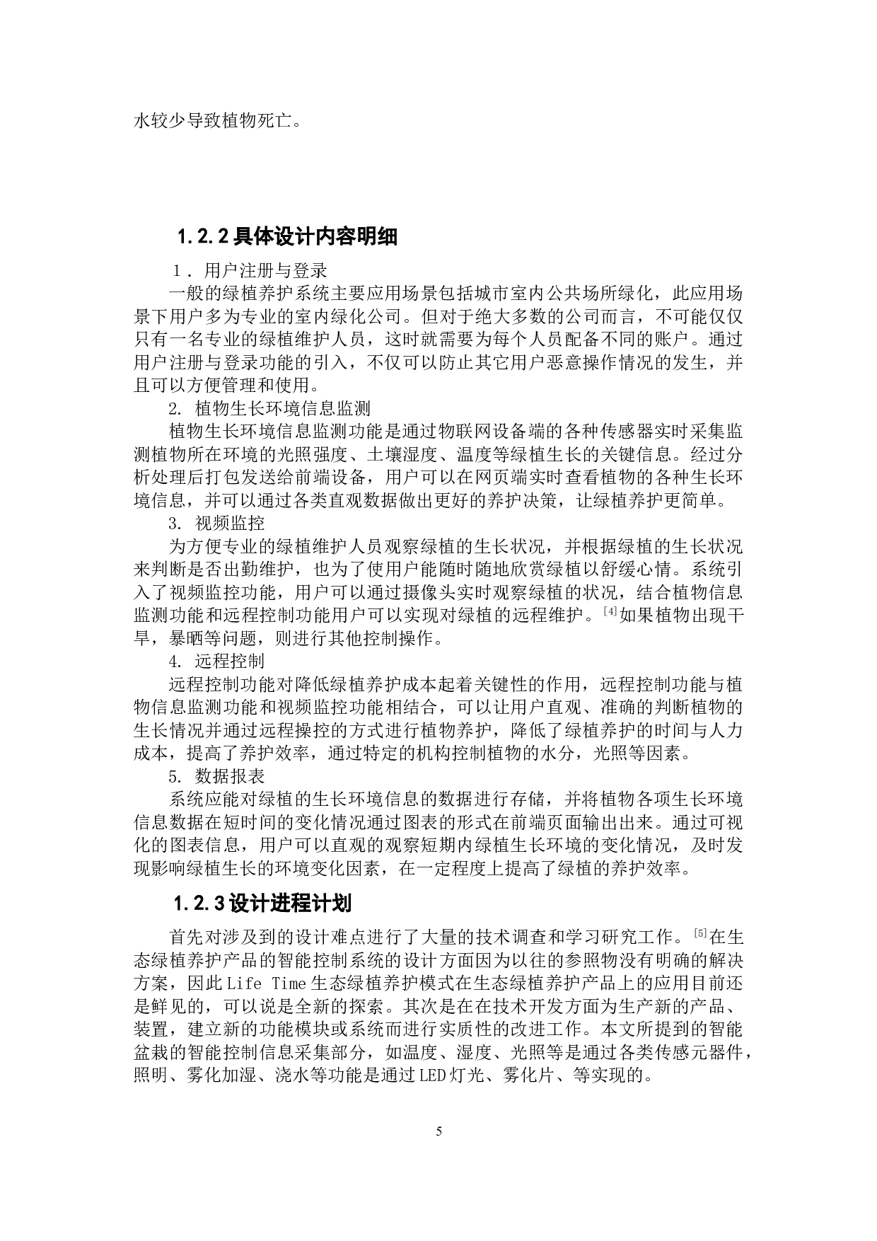 LifeTime生态绿植养护产品设计-6615字.doc 第7页