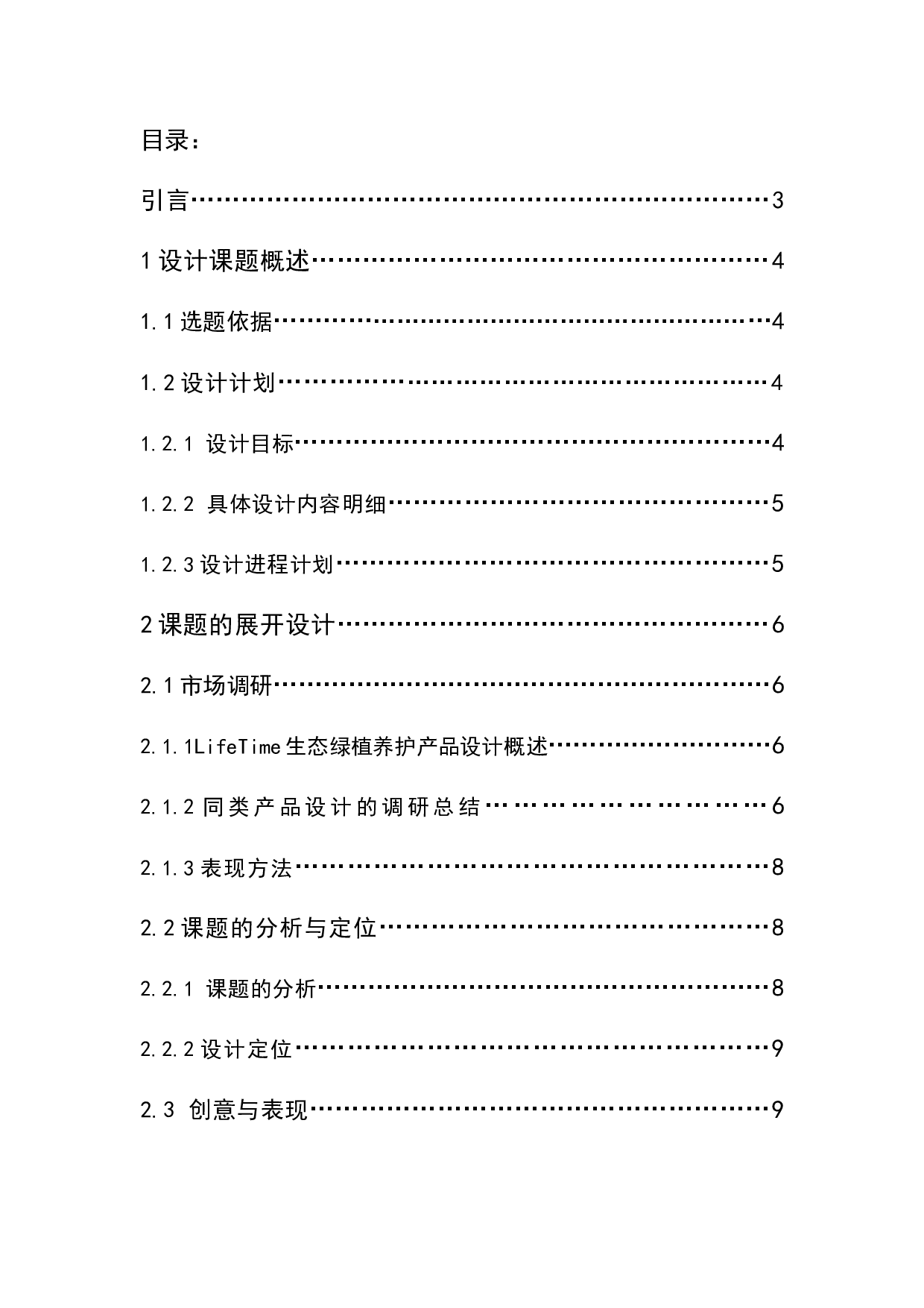 LifeTime生态绿植养护产品设计-6615字.doc 第1页