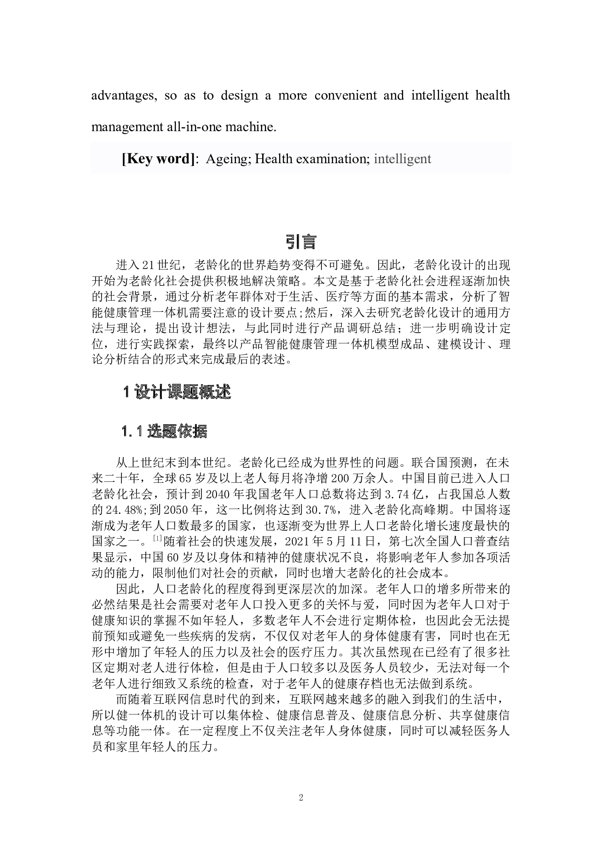 HealthGuard&mdash;智能健康一体机设计-5797字.docx 第4页