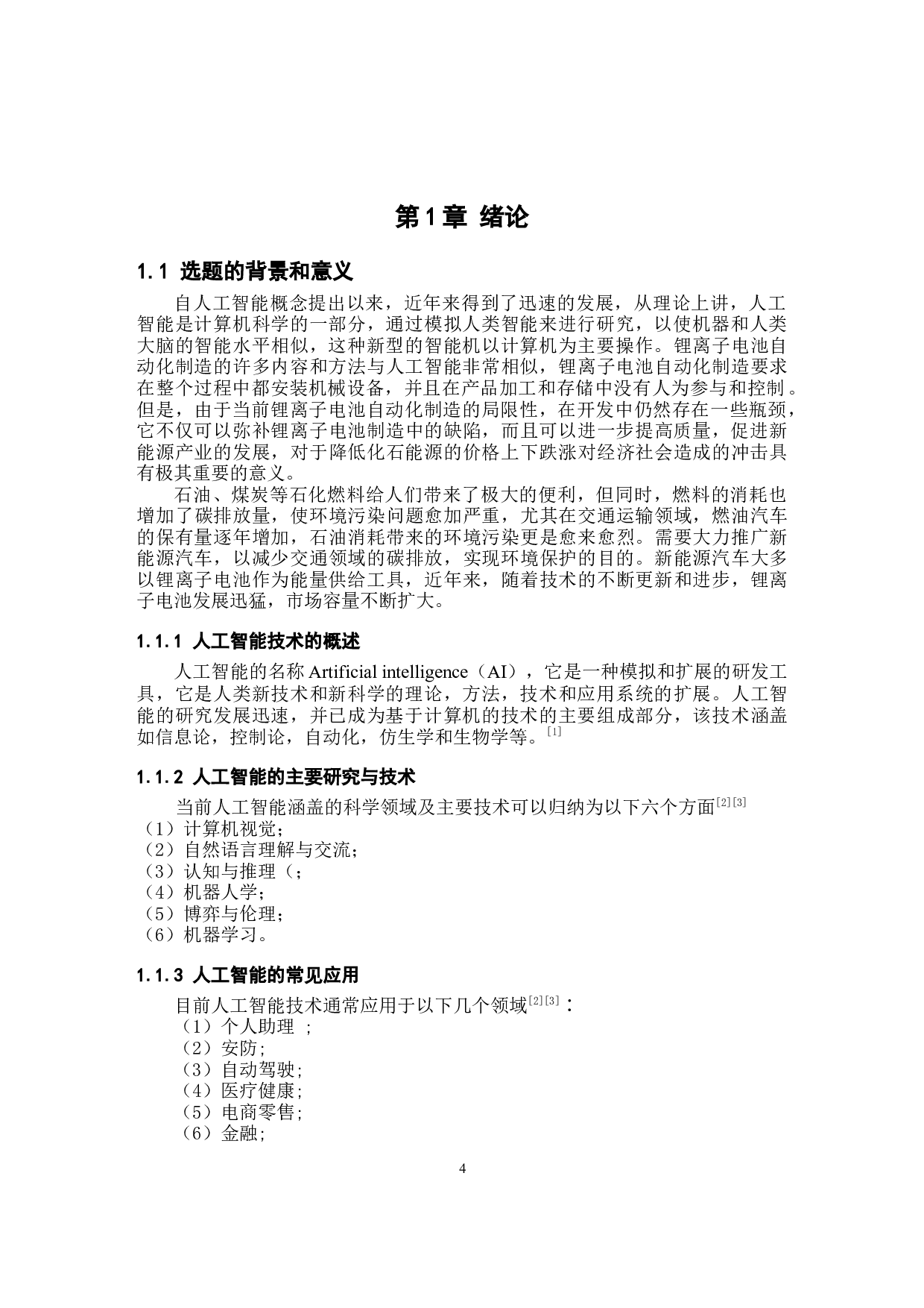 基于人工智能算法的锂离子电池制造系统设计-9336字.docx 第4页