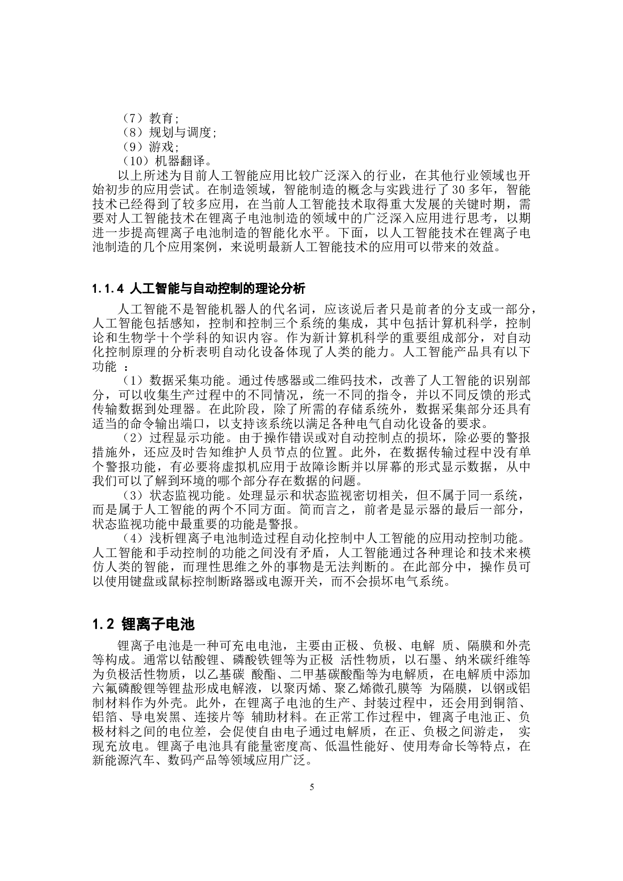 基于人工智能算法的锂离子电池制造系统设计-9336字.docx 第5页