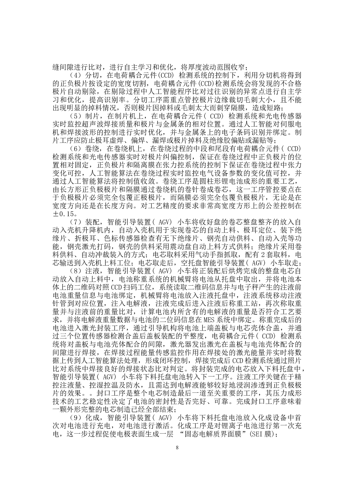 基于人工智能算法的锂离子电池制造系统设计-9336字.docx 第8页