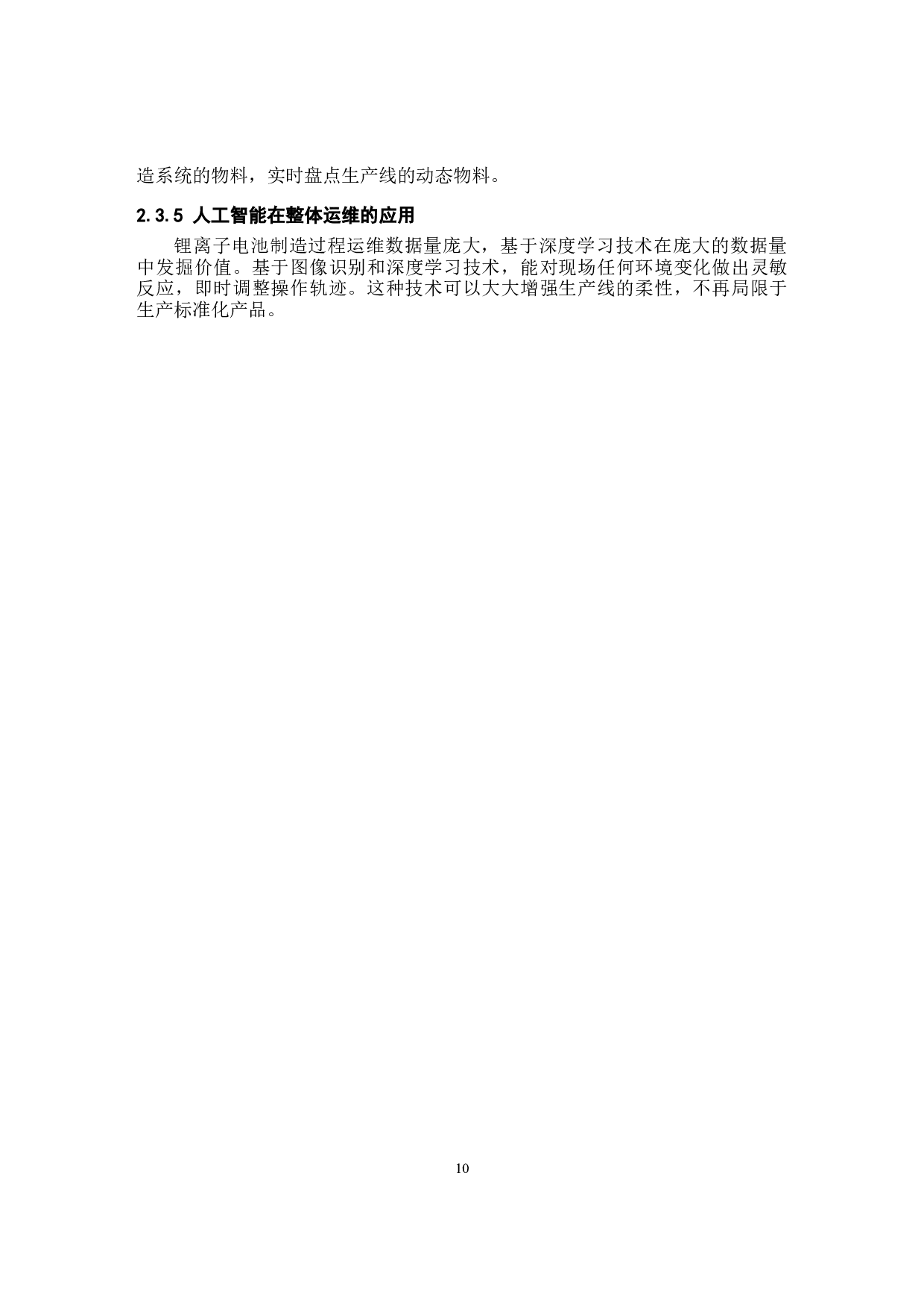 基于人工智能算法的锂离子电池制造系统设计-9336字.docx 第10页