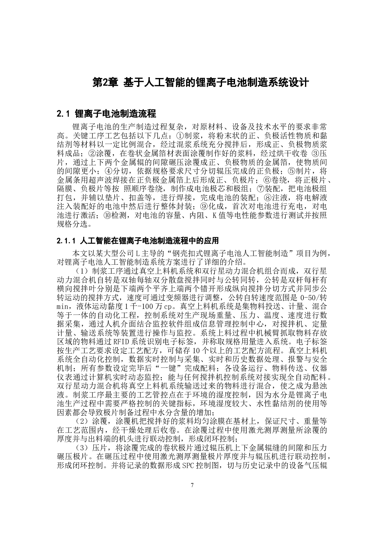 基于人工智能算法的锂离子电池制造系统设计-9336字.docx 第7页