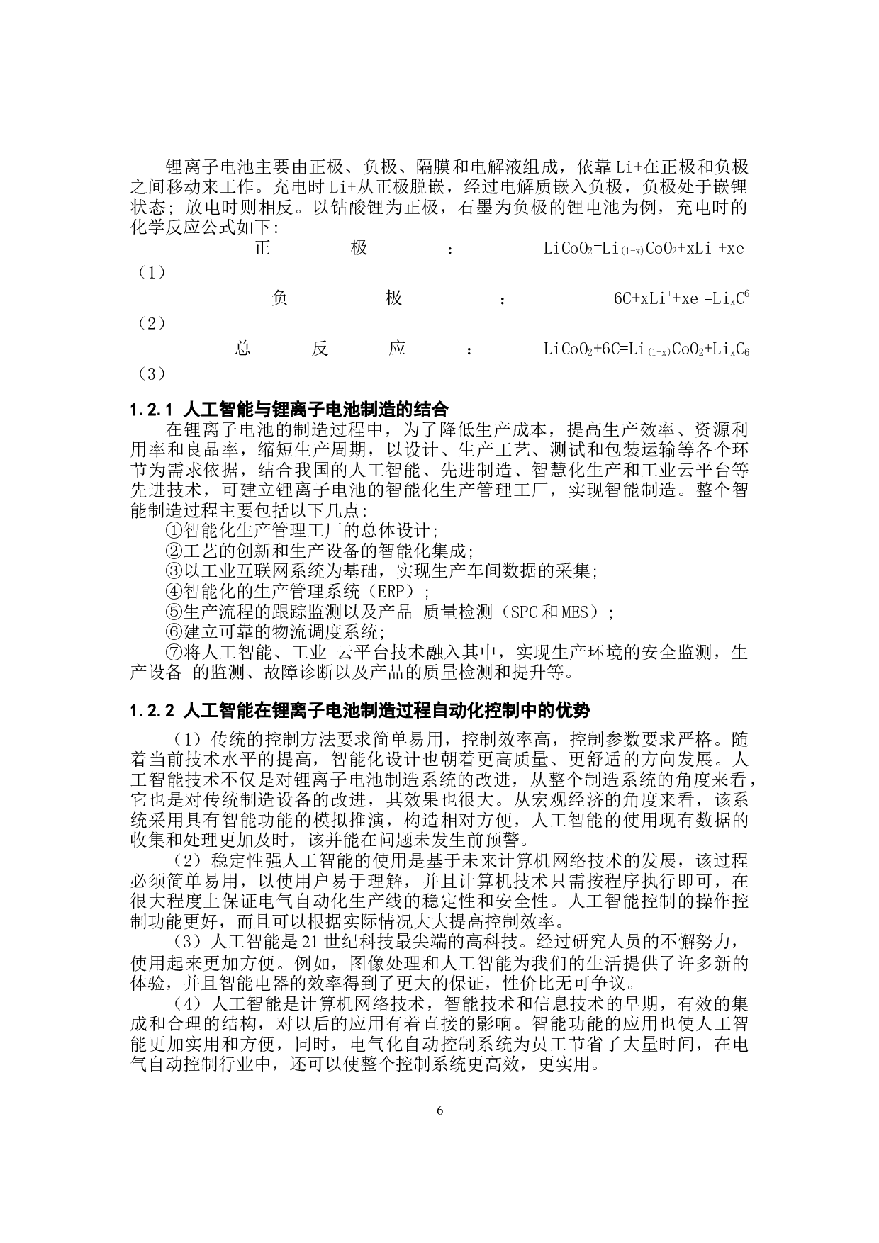基于人工智能算法的锂离子电池制造系统设计-9336字.docx 第6页