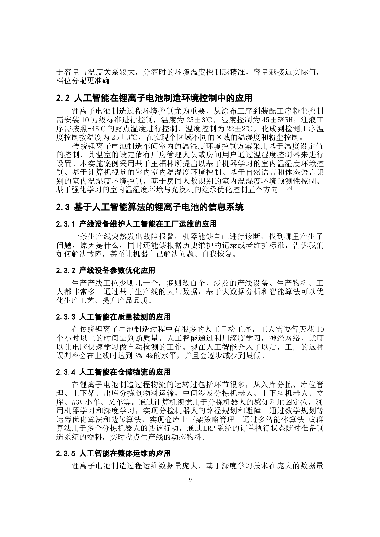 基于人工智能算法的锂离子电池制造系统设计-9135字.docx 第9页