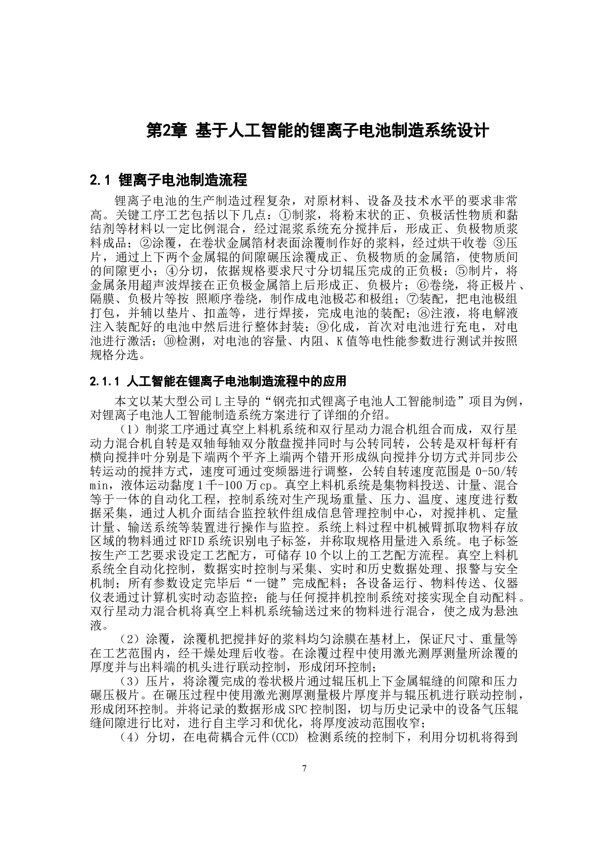 基于人工智能算法的锂离子电池制造系统设计-9135字.docx 第7页