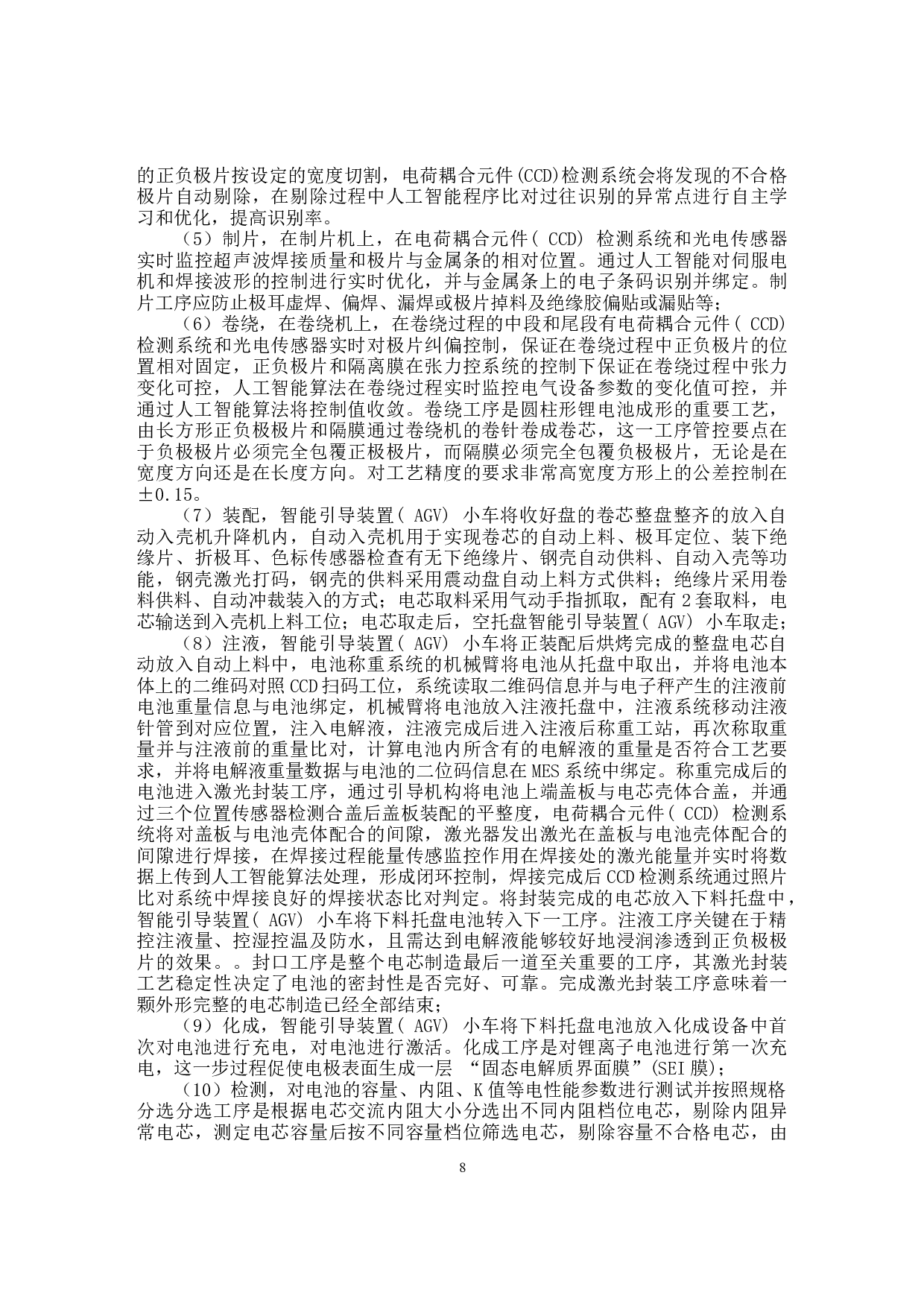 基于人工智能算法的锂离子电池制造系统设计-9135字.docx 第8页