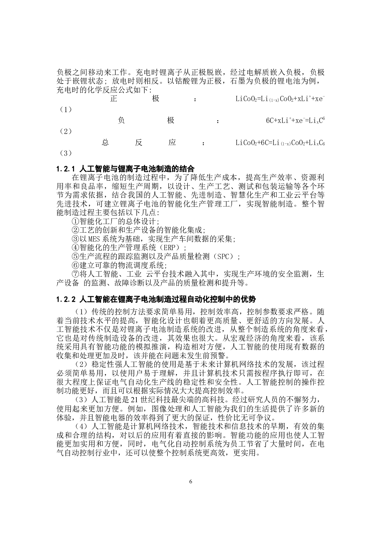 基于人工智能算法的锂离子电池制造系统设计-9135字.docx 第6页