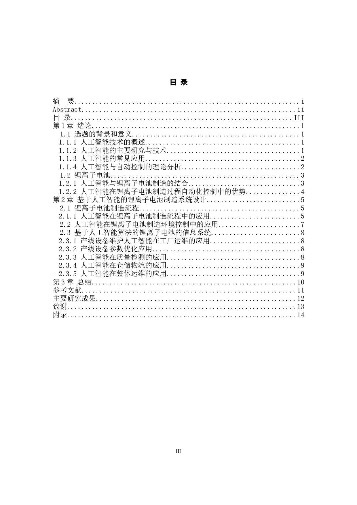 基于人工智能算法的锂离子电池制造系统设计-9135字.docx 第3页