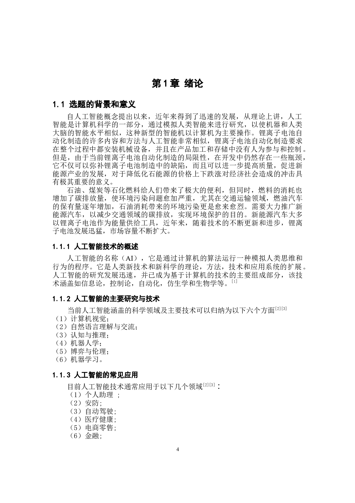 基于人工智能算法的锂离子电池制造系统设计-9135字.docx 第4页