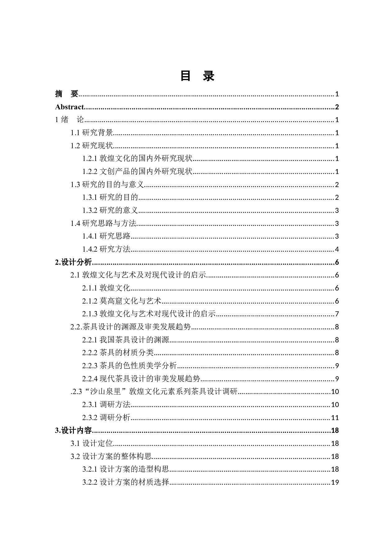 &ldquo;沙山泉里&rdquo;敦煌文化元素系列茶具设计-15446字.docx 第3页