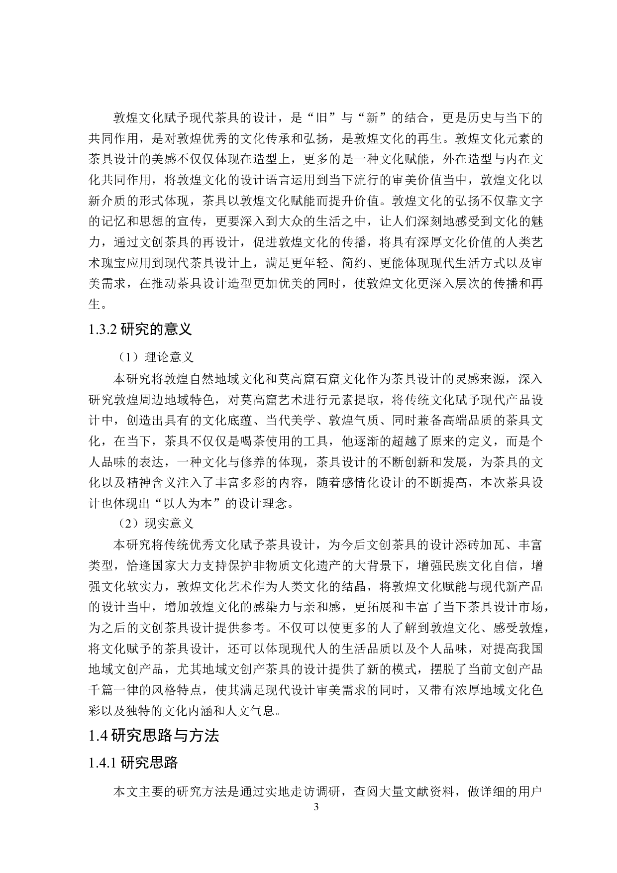 &ldquo;沙山泉里&rdquo;敦煌文化元素系列茶具设计-15446字.docx 第7页