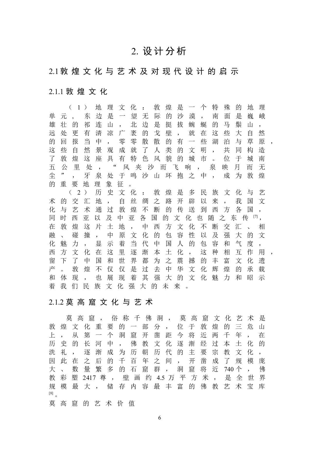 &ldquo;沙山泉里&rdquo;敦煌文化元素系列茶具设计-15446字.docx 第10页