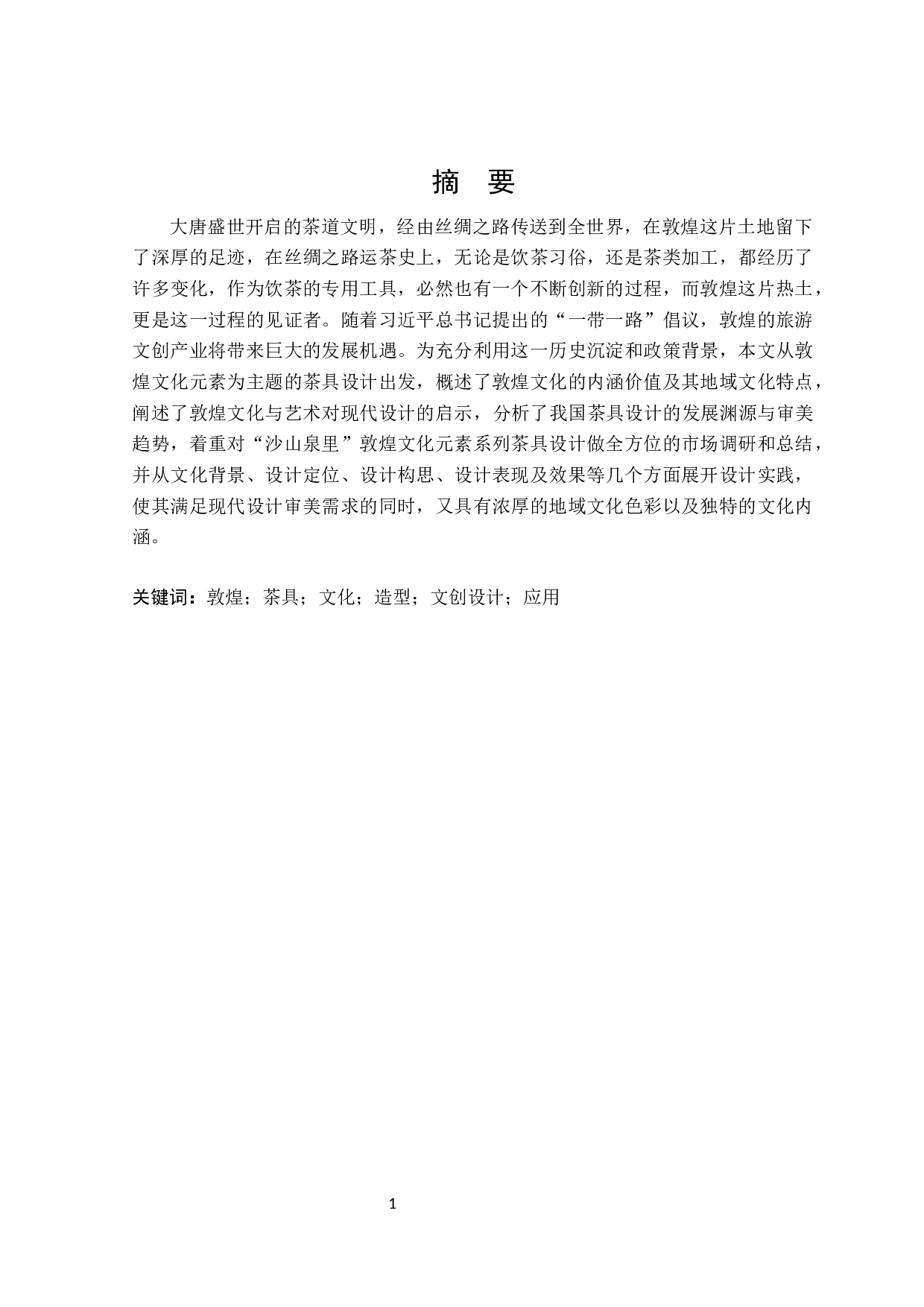 &ldquo;沙山泉里&rdquo;敦煌文化元素系列茶具设计-15446字.docx 第1页