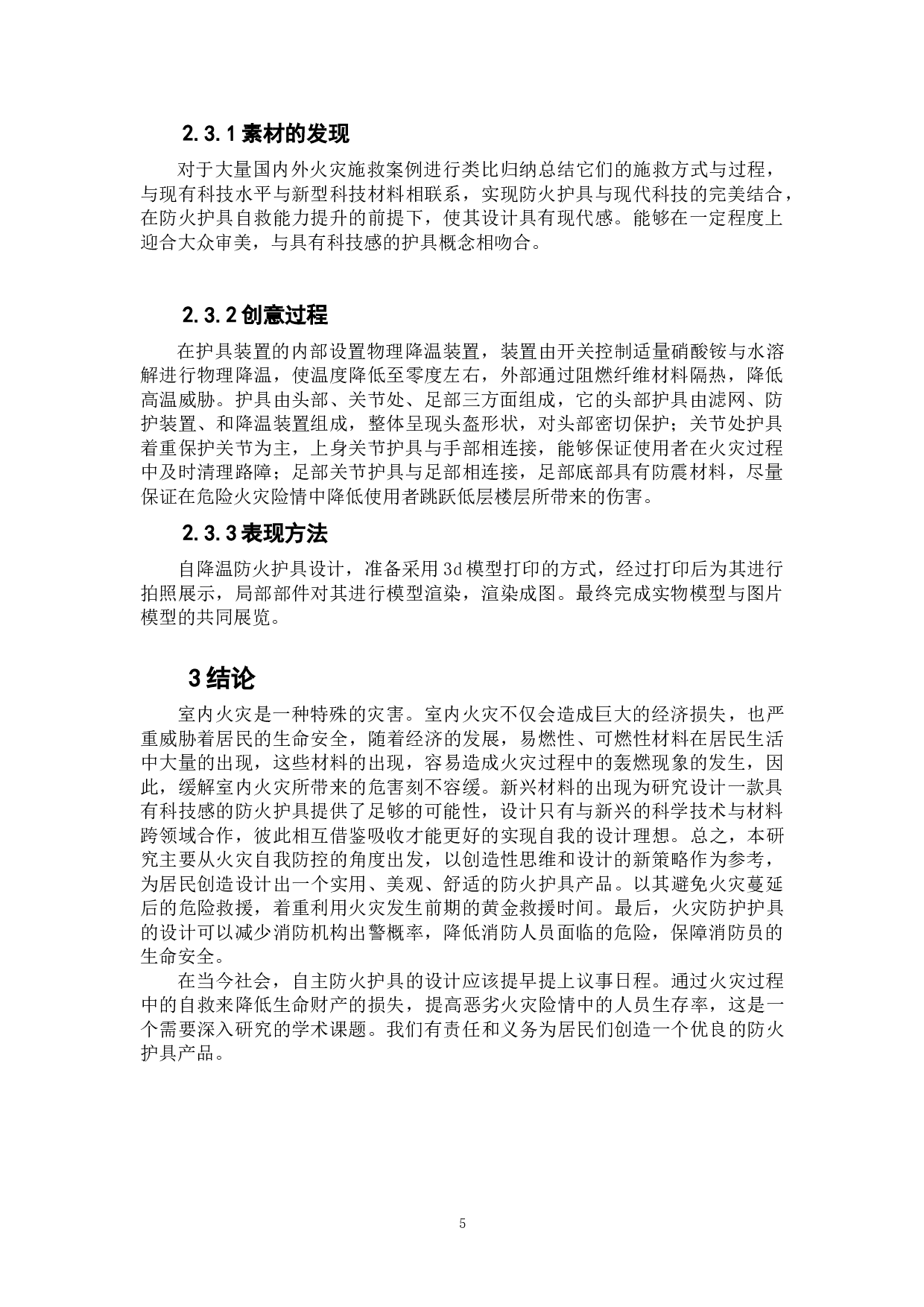 Chill--自降温穿戴式防火护具设计-5035字.doc 第7页