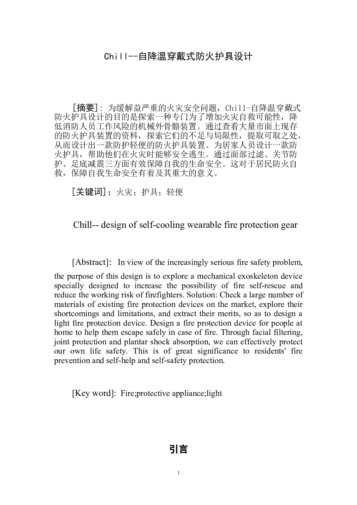 Chill--自降温穿戴式防火护具设计-5035字.doc 第3页