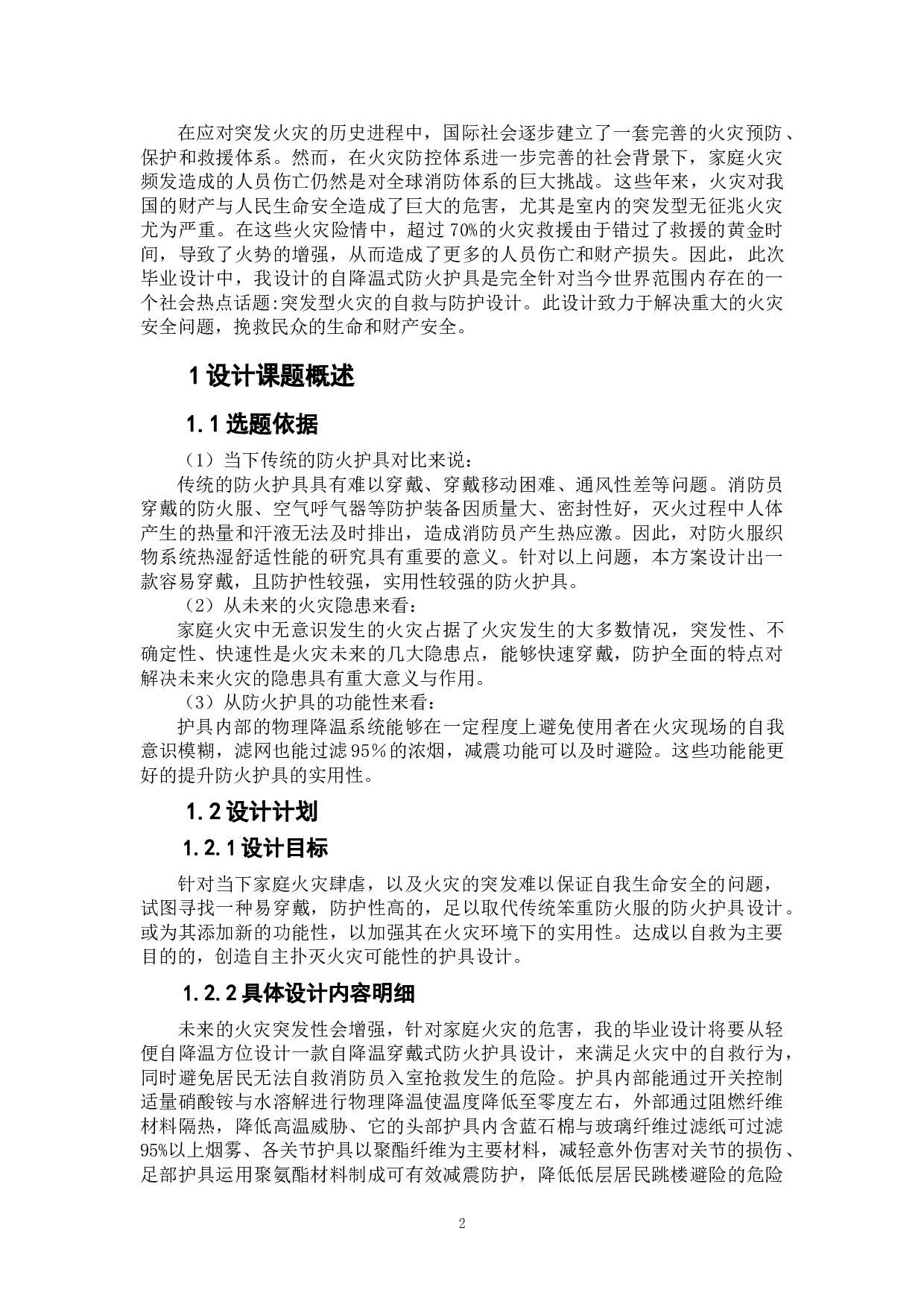 Chill--自降温穿戴式防火护具设计-5035字.doc 第4页