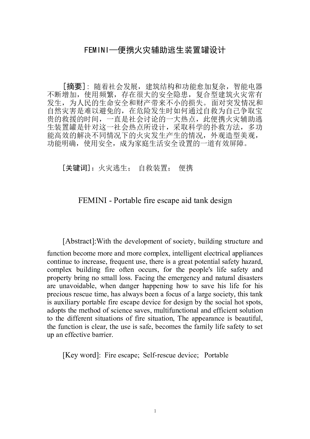 FEMINI&mdash;便携火灾辅助逃生装置罐设计-6699字.doc 第3页