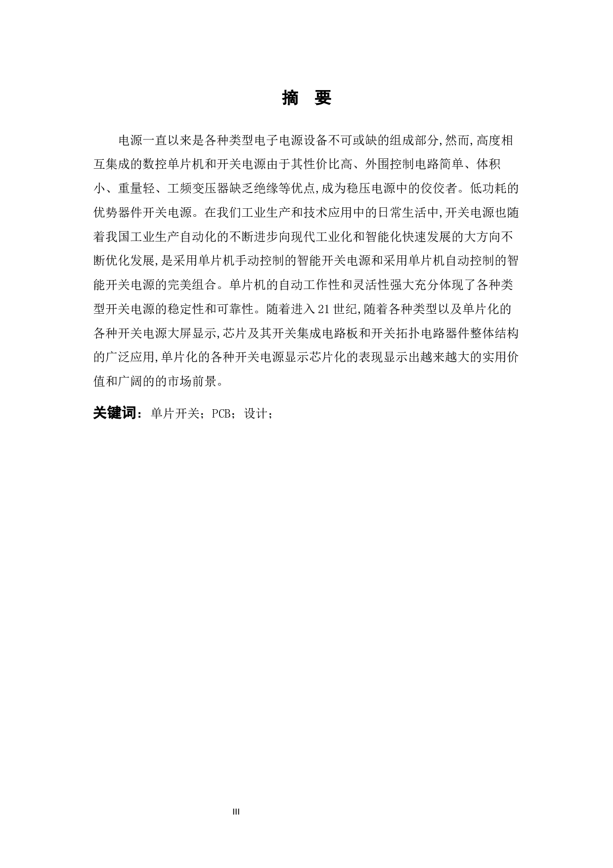 单片开关电源系统设计-9307字.docx 第1页