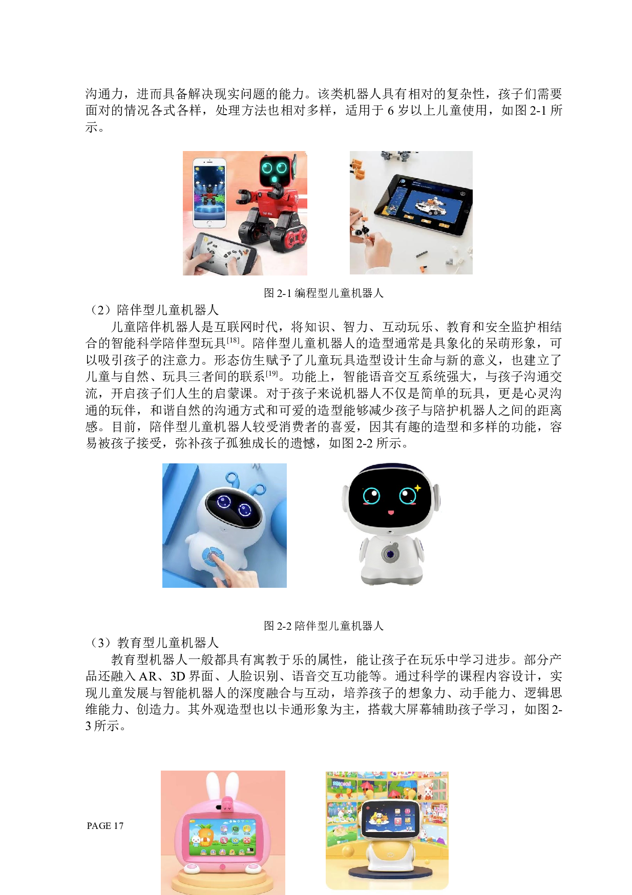 咕噜噜儿童玩具机器人设计-8083字.docx 第7页