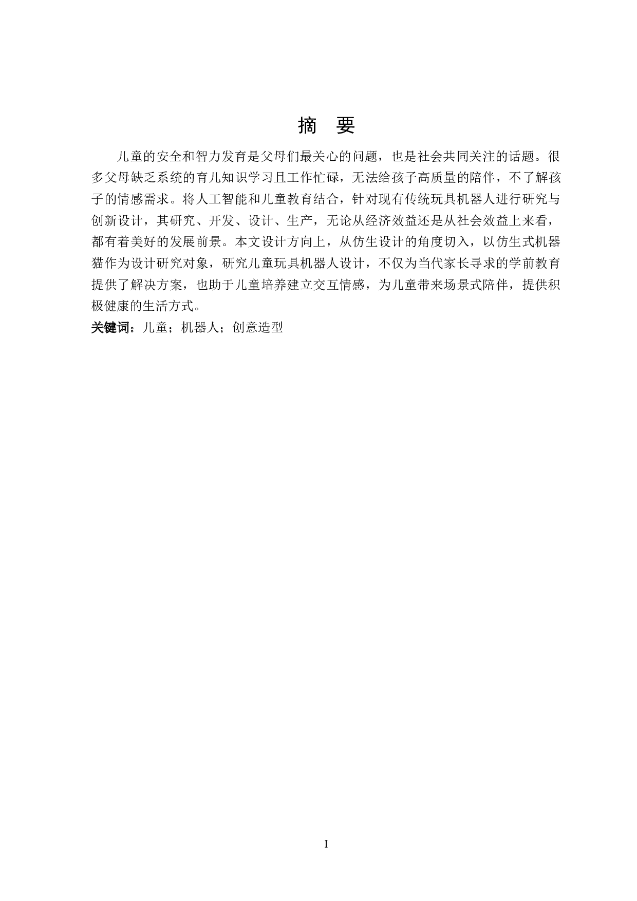 咕噜噜儿童玩具机器人设计-8083字.docx 第1页