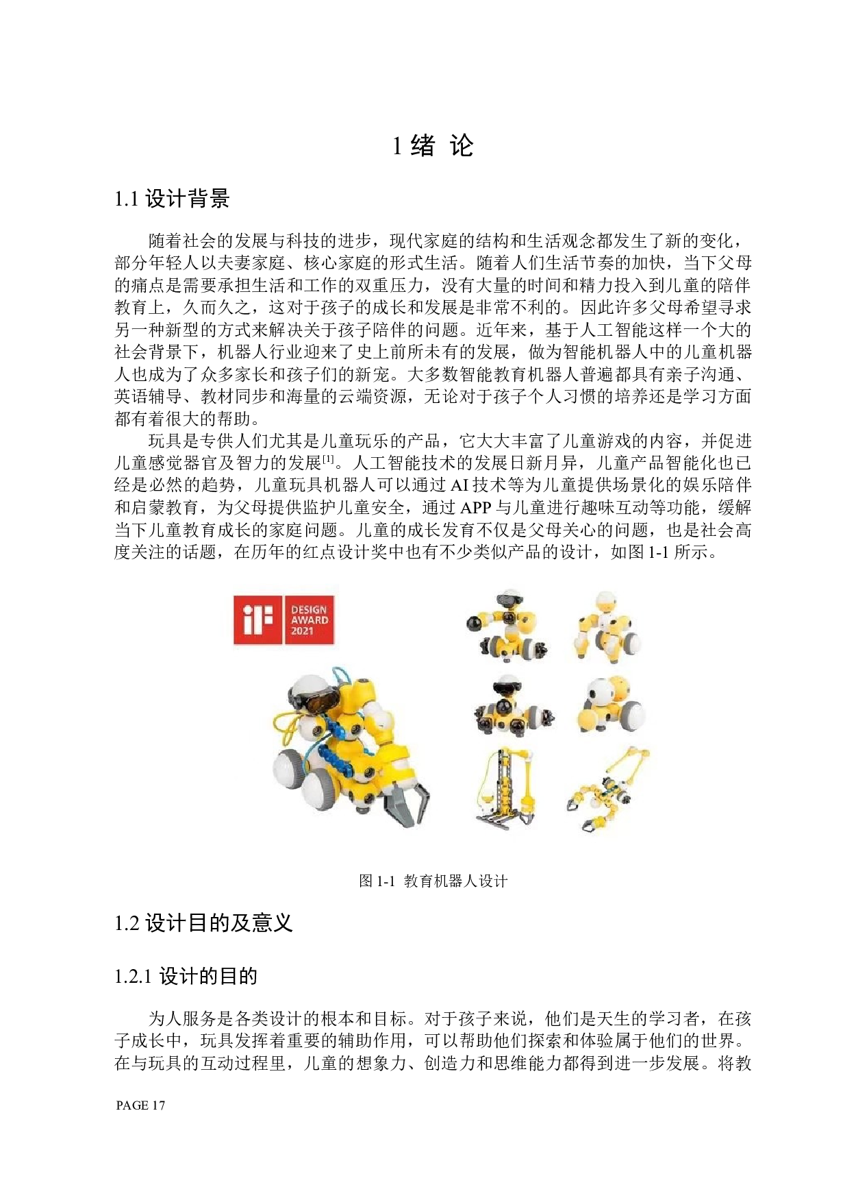 咕噜噜儿童玩具机器人设计-8083字.docx 第4页