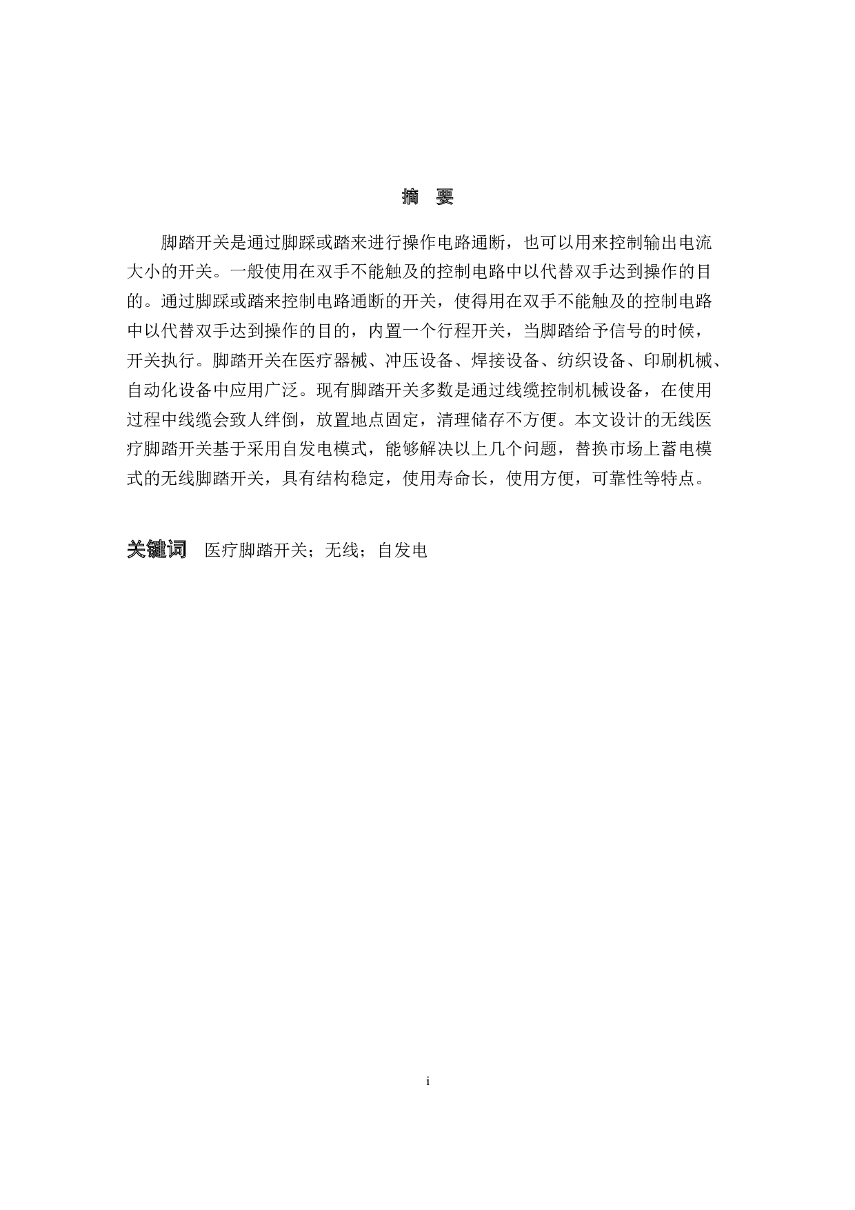 自发电无线医疗脚踏开关系统设计-11181字.docx 第1页