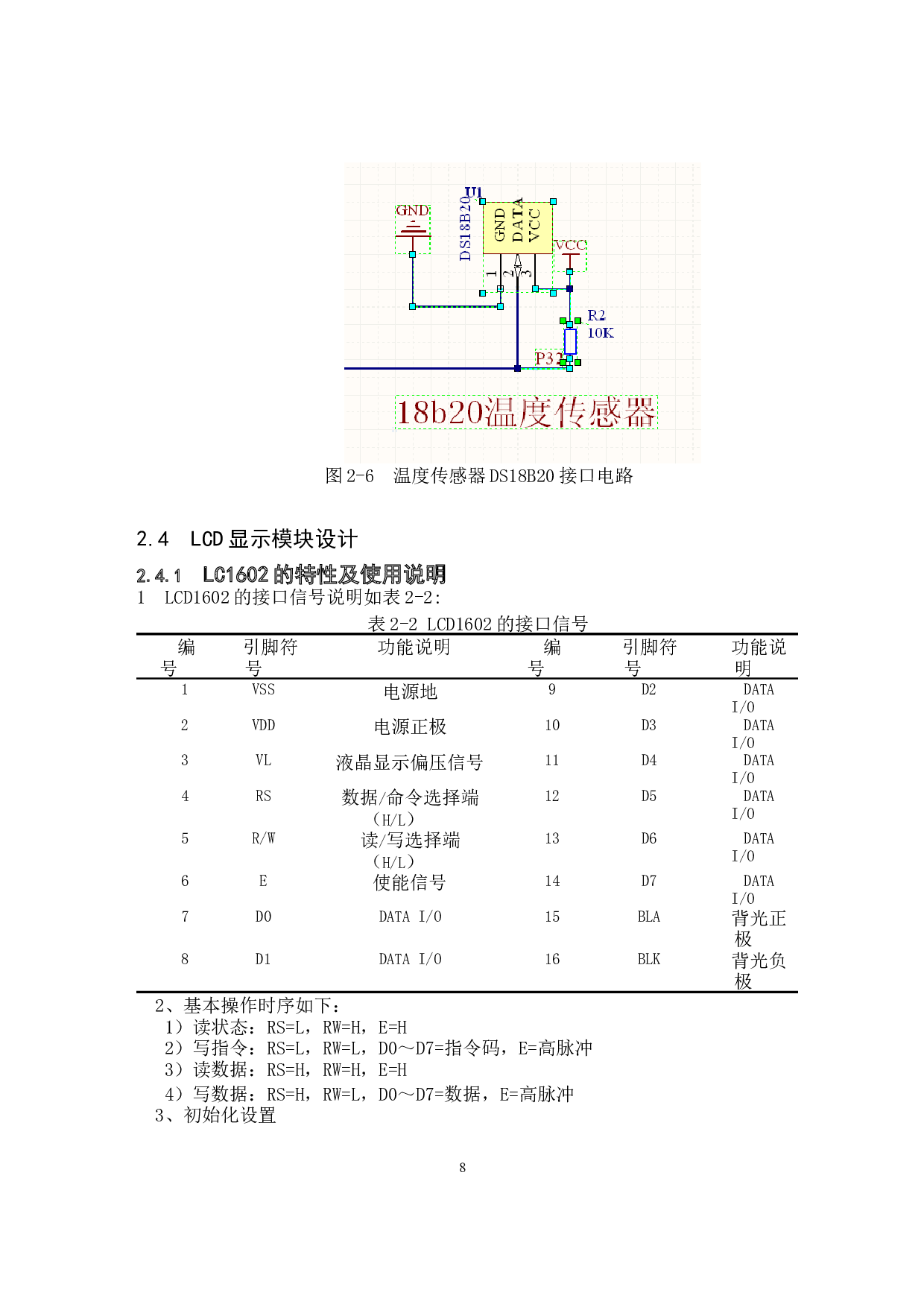 多功能电子数字时钟的设计和开发-7321字.docx 第8页