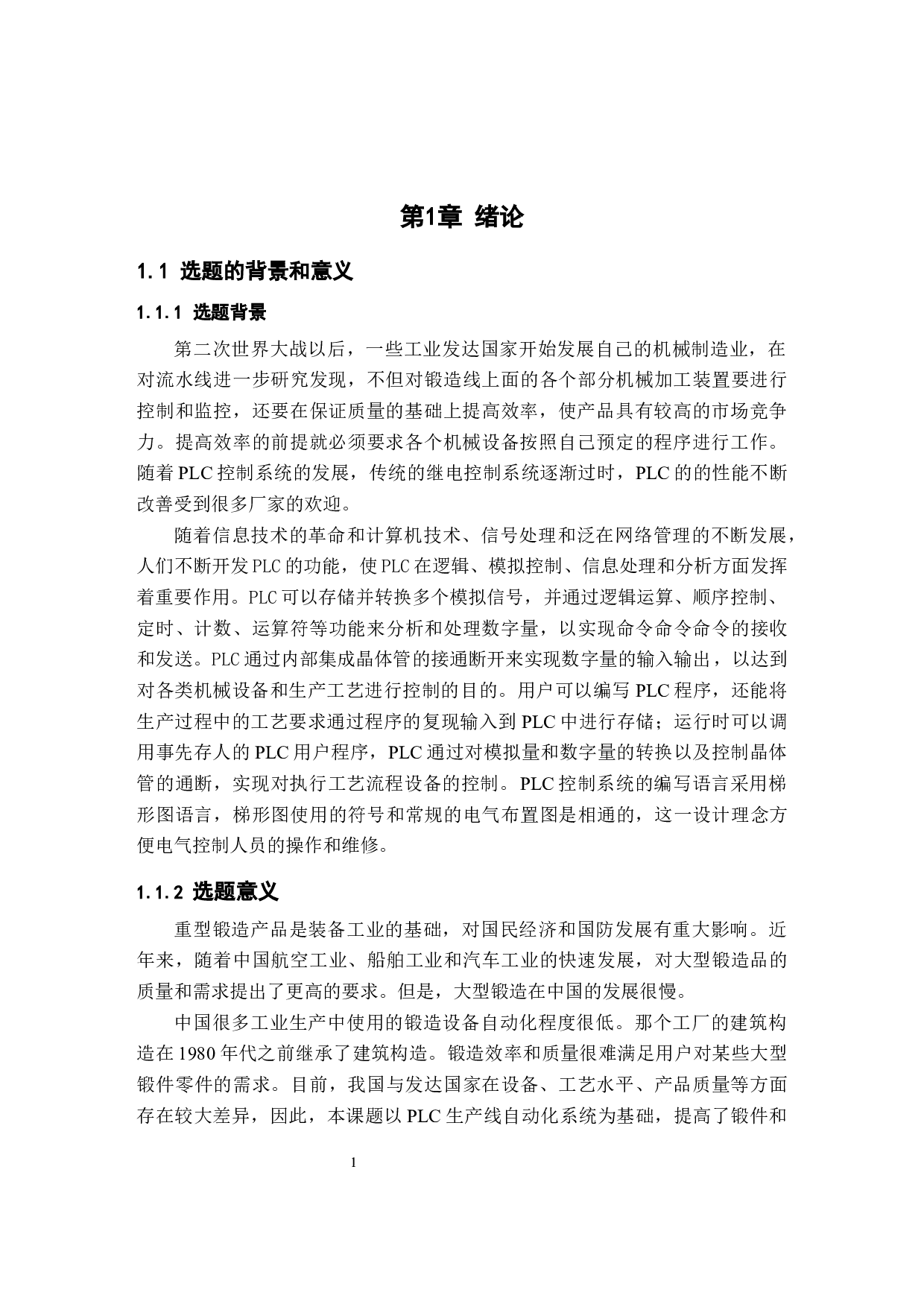 基于PLC的锻造线自动化方案设计-12156字.docx 第5页