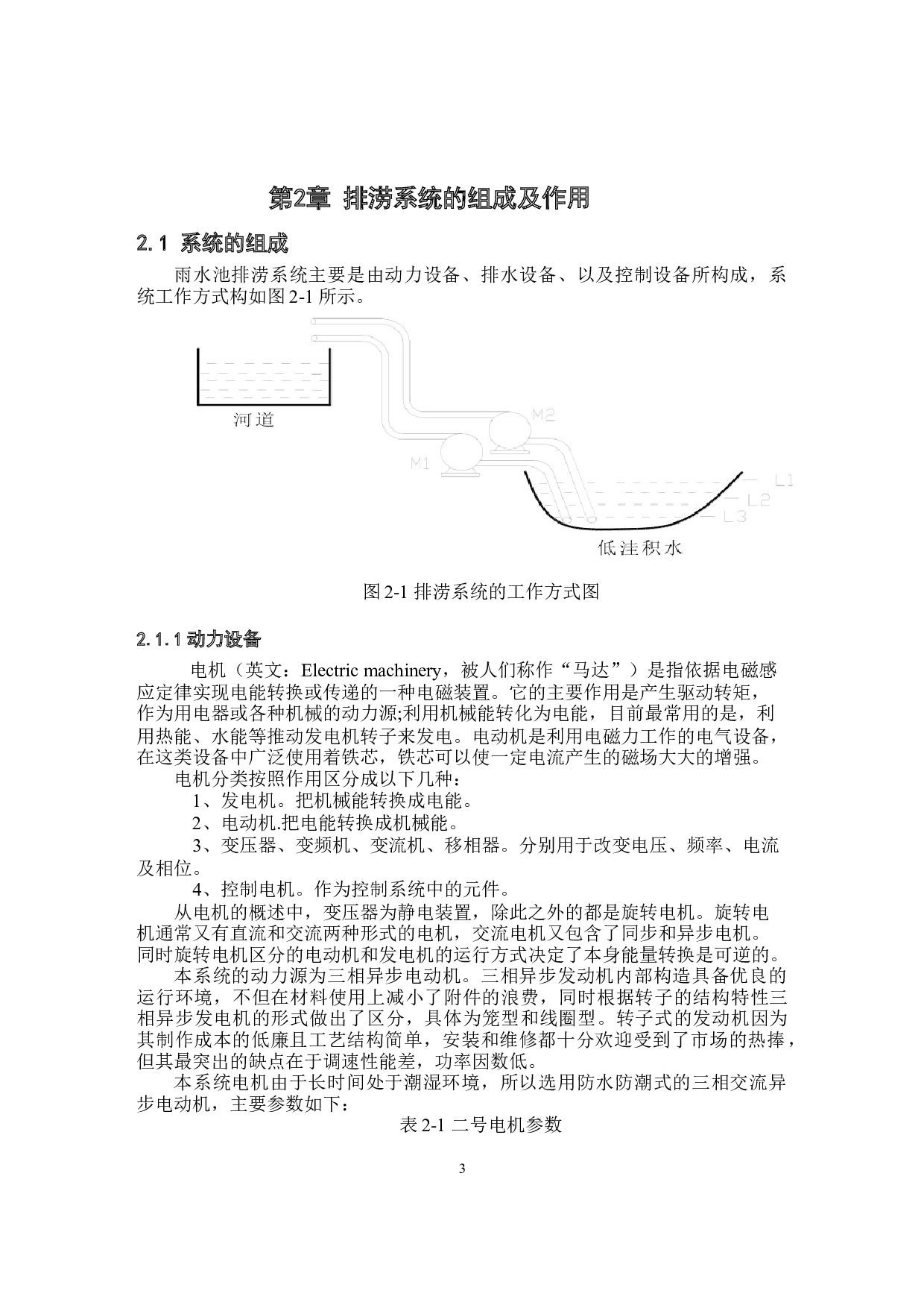 基于PLC控制的镇电雨水池排涝系统设计-13580字.docx 第6页