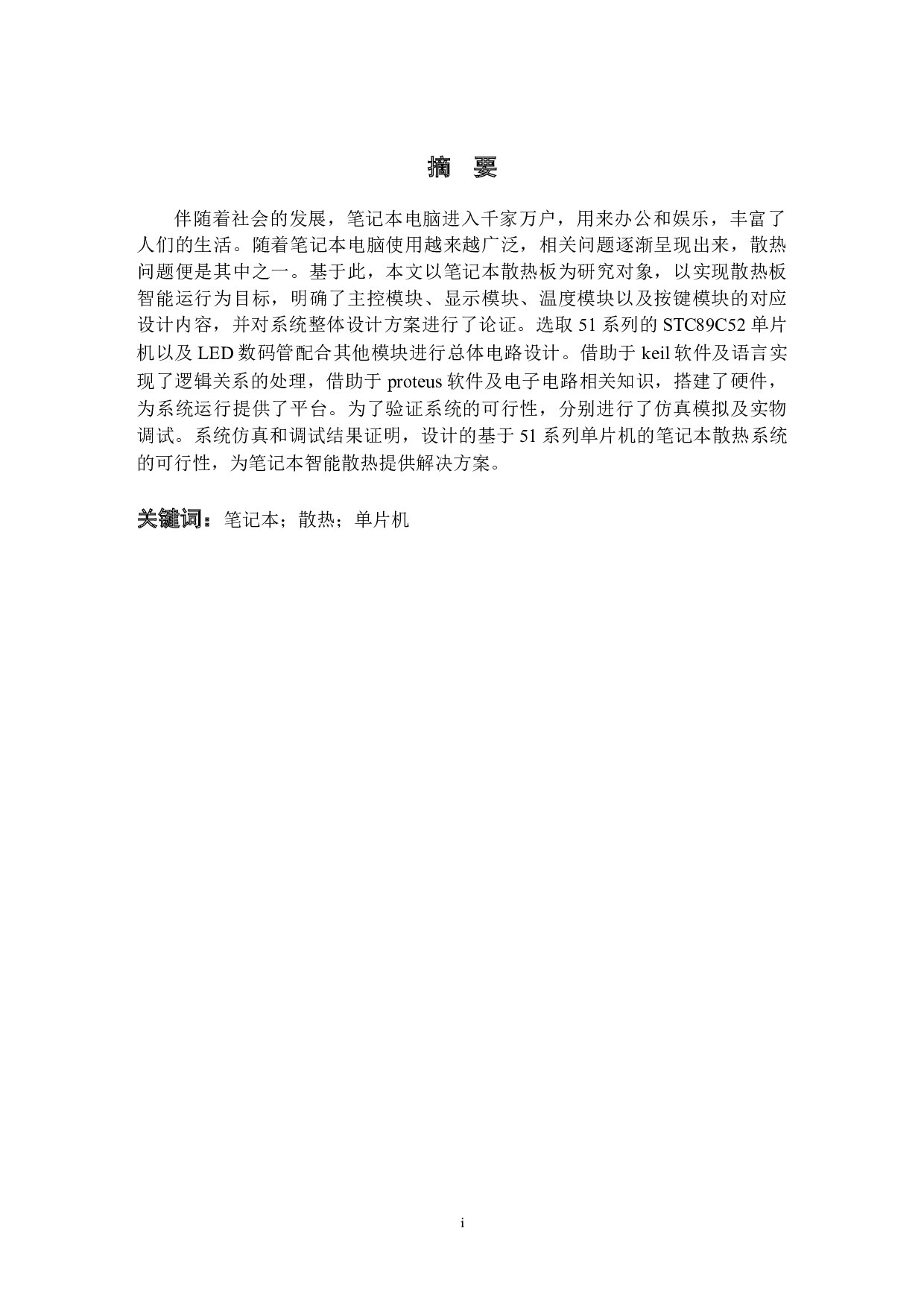 基于51单片机的笔记本电脑散热底座控制系统设计-12347字.docx 第1页