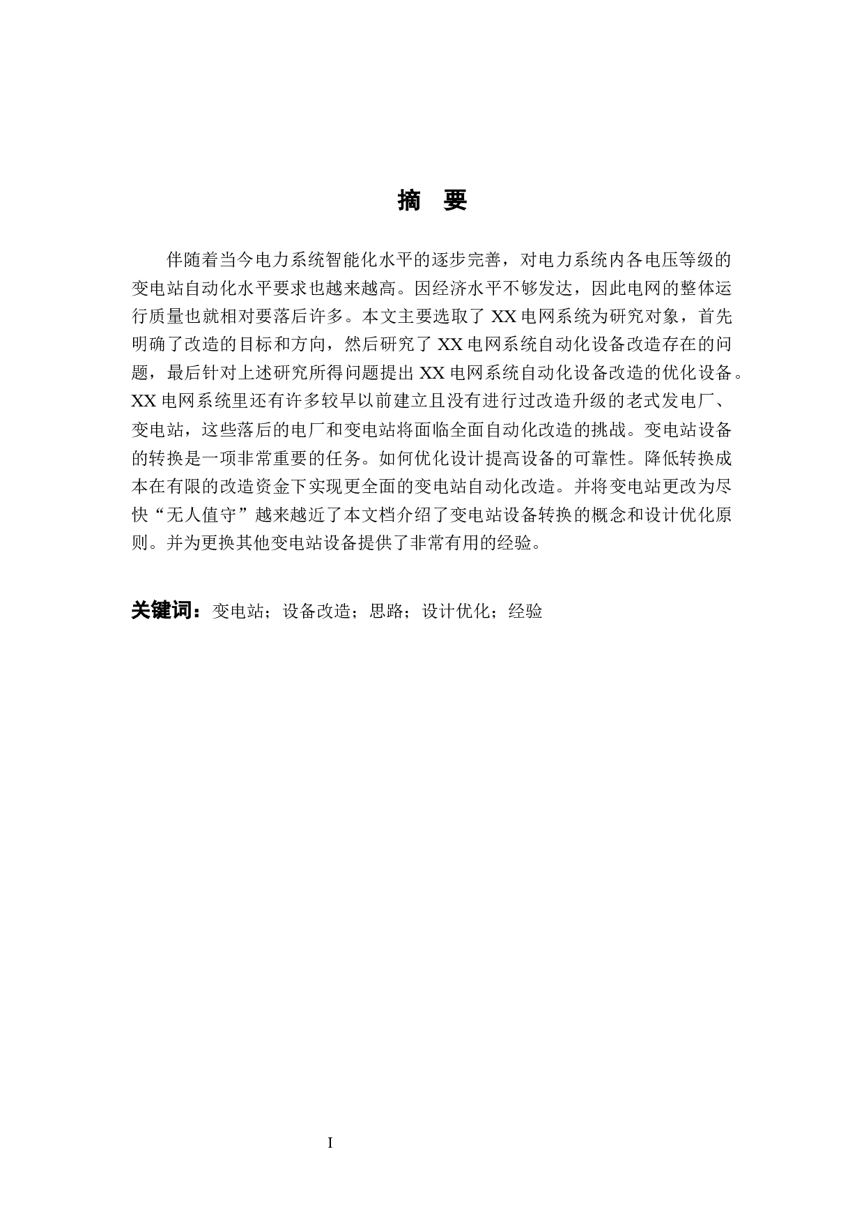 变电站自动化设备改造策略优化研究&mdash;&mdash;XX电网为例-10129字.docx 第1页