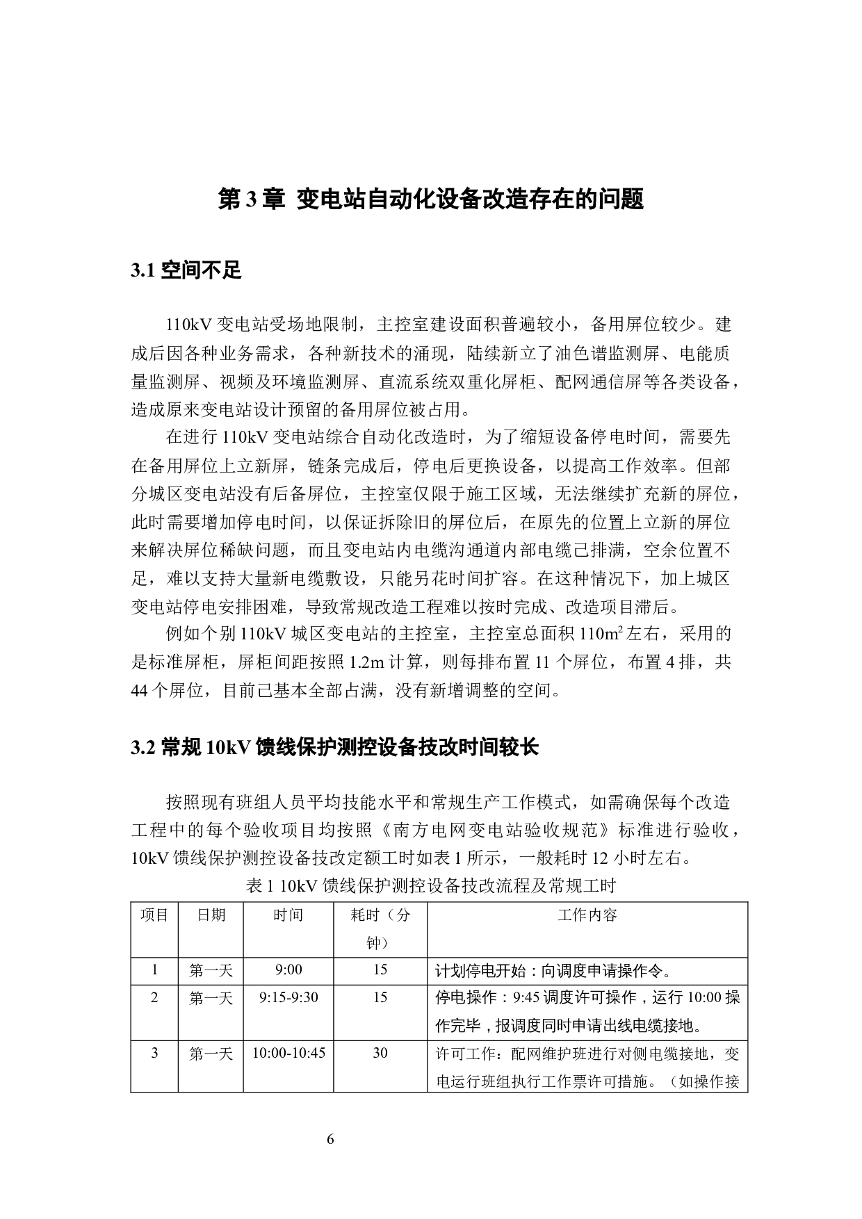 变电站自动化设备改造策略优化研究&mdash;&mdash;XX电网为例-10129字.docx 第9页