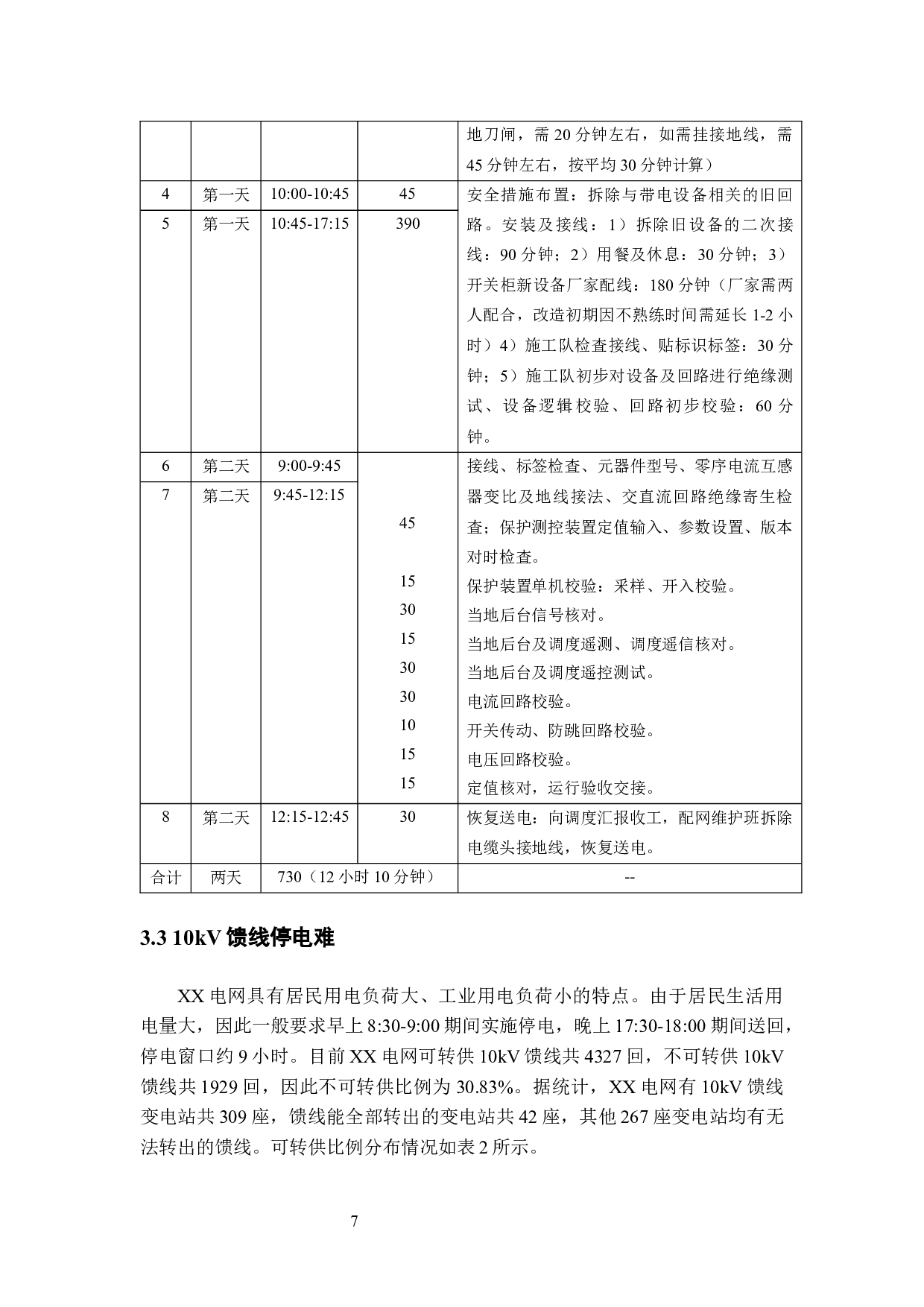 变电站自动化设备改造策略优化研究&mdash;&mdash;XX电网为例-10129字.docx 第10页