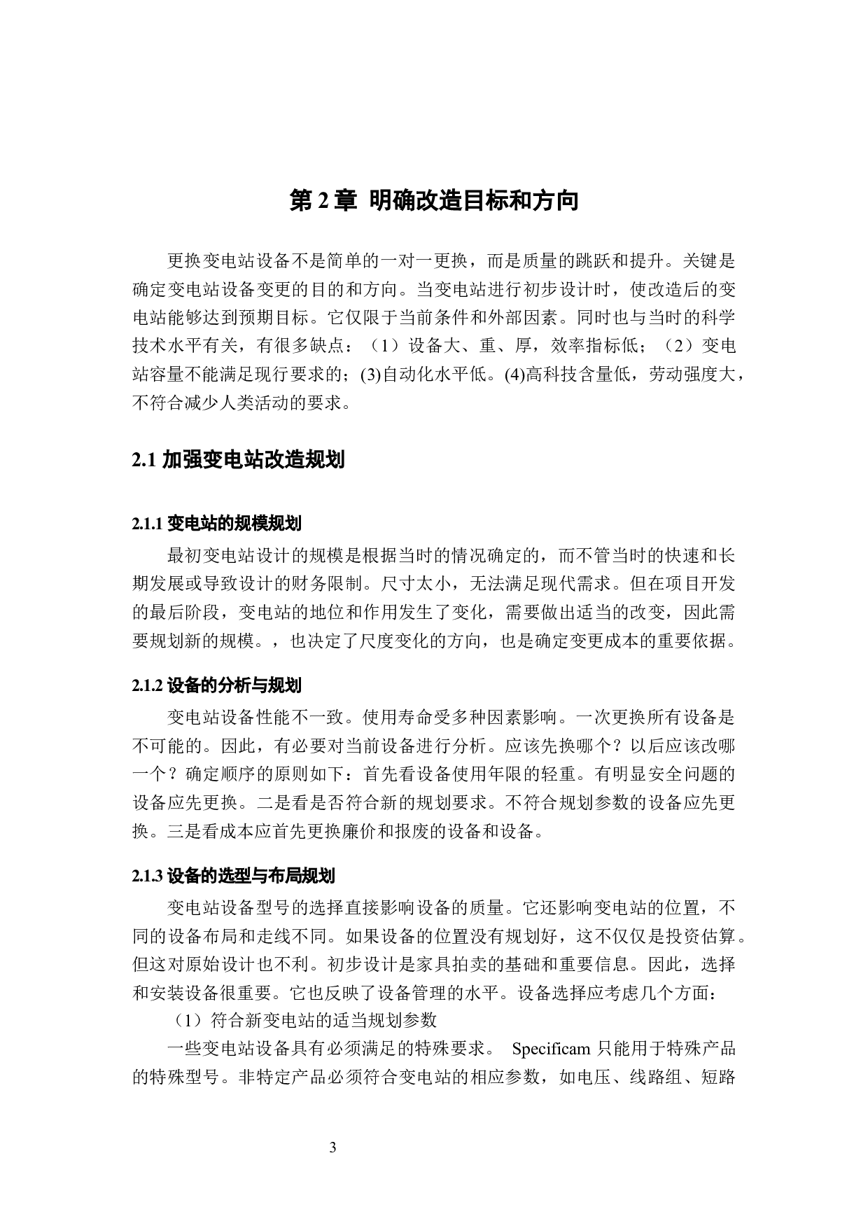 变电站自动化设备改造策略优化研究&mdash;&mdash;XX电网为例-10129字.docx 第6页