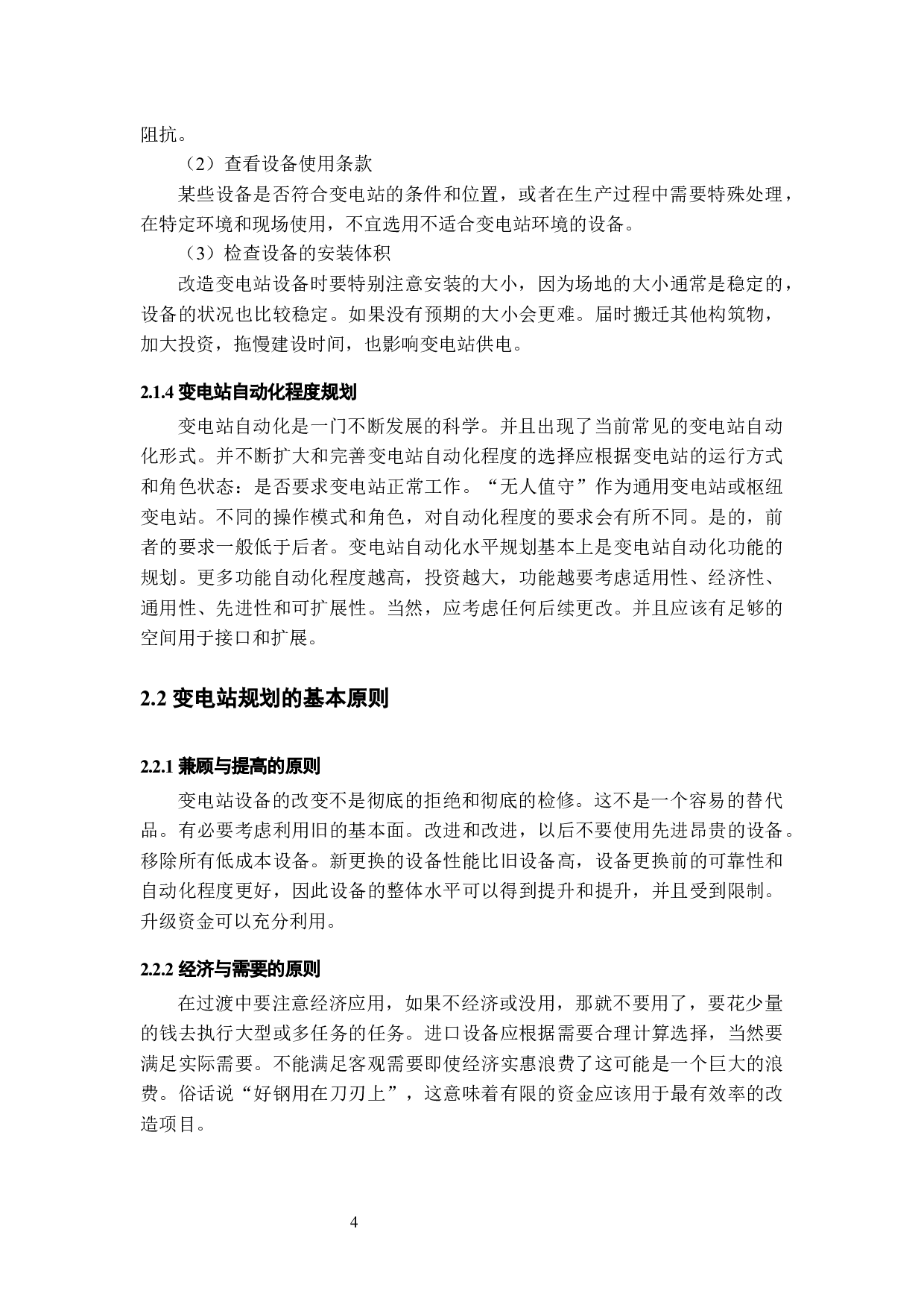 变电站自动化设备改造策略优化研究&mdash;&mdash;XX电网为例-10129字.docx 第7页