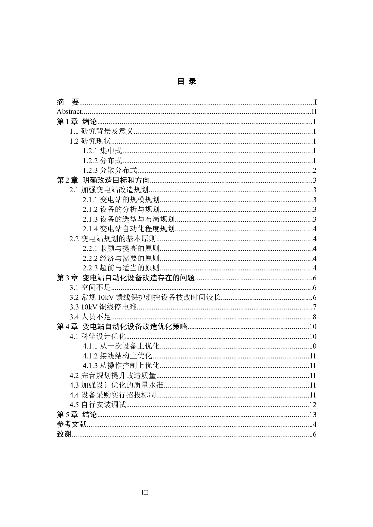 变电站自动化设备改造策略优化研究&mdash;&mdash;XX电网为例-10129字.docx 第3页