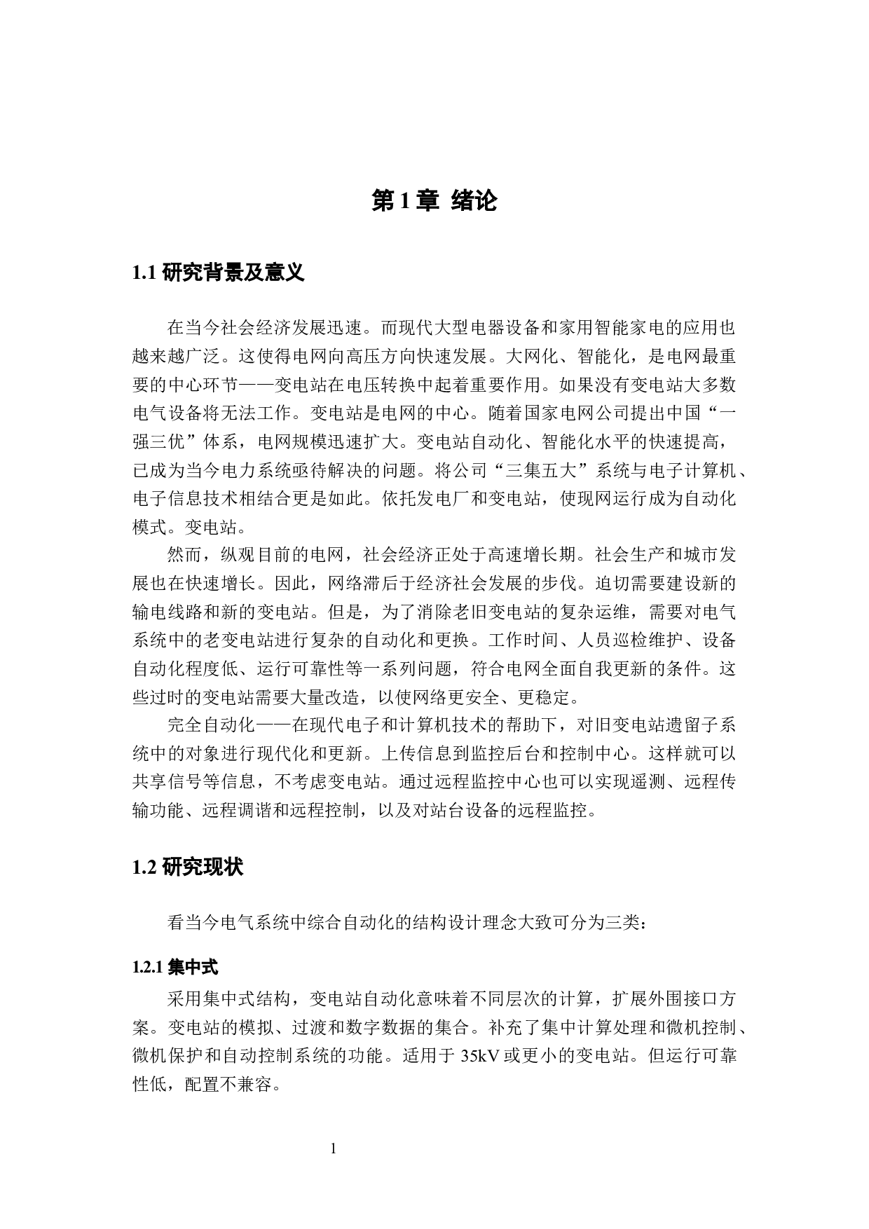 变电站自动化设备改造策略优化研究&mdash;&mdash;XX电网为例-10129字.docx 第4页