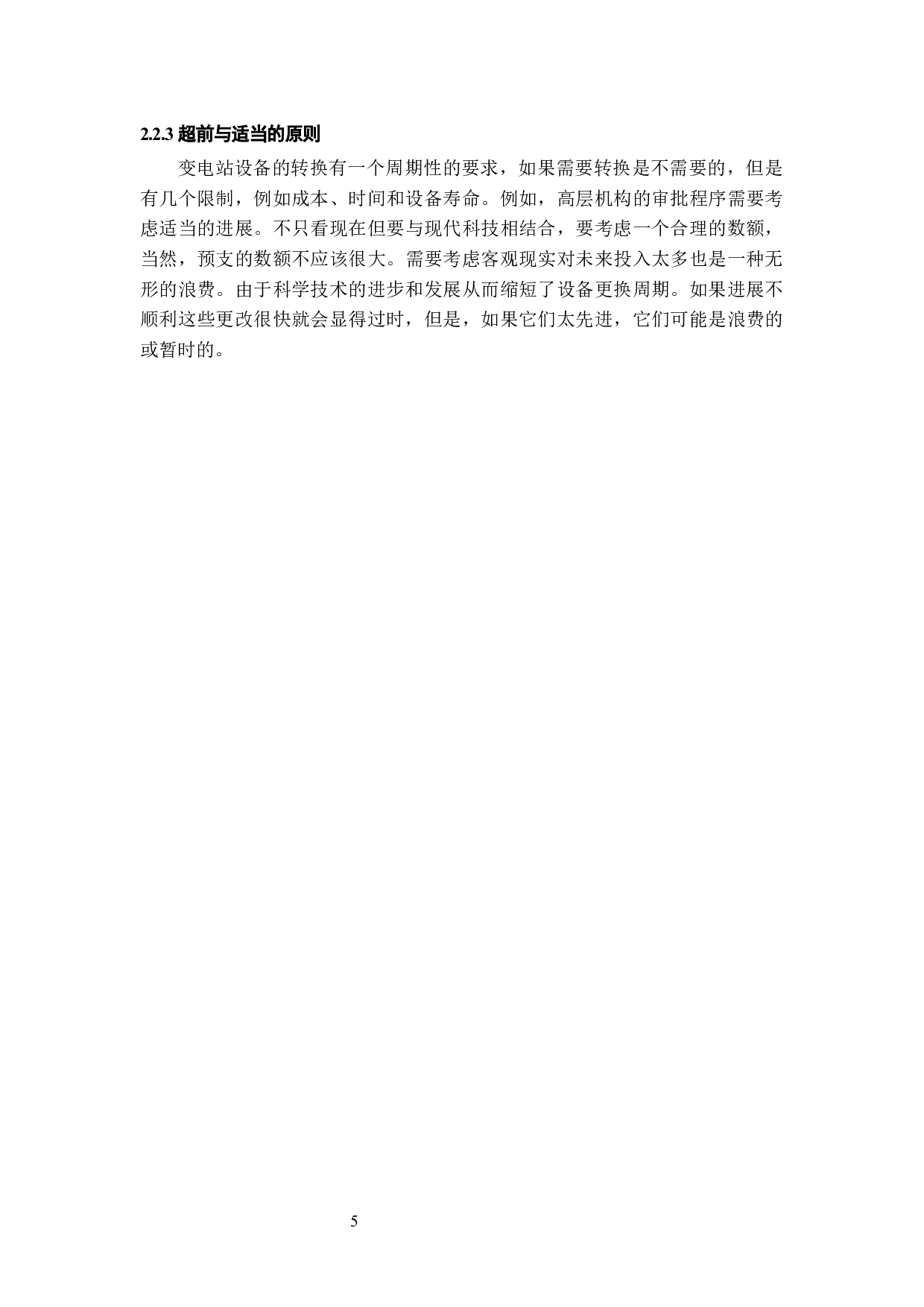 变电站自动化设备改造策略优化研究&mdash;&mdash;XX电网为例-10129字.docx 第8页