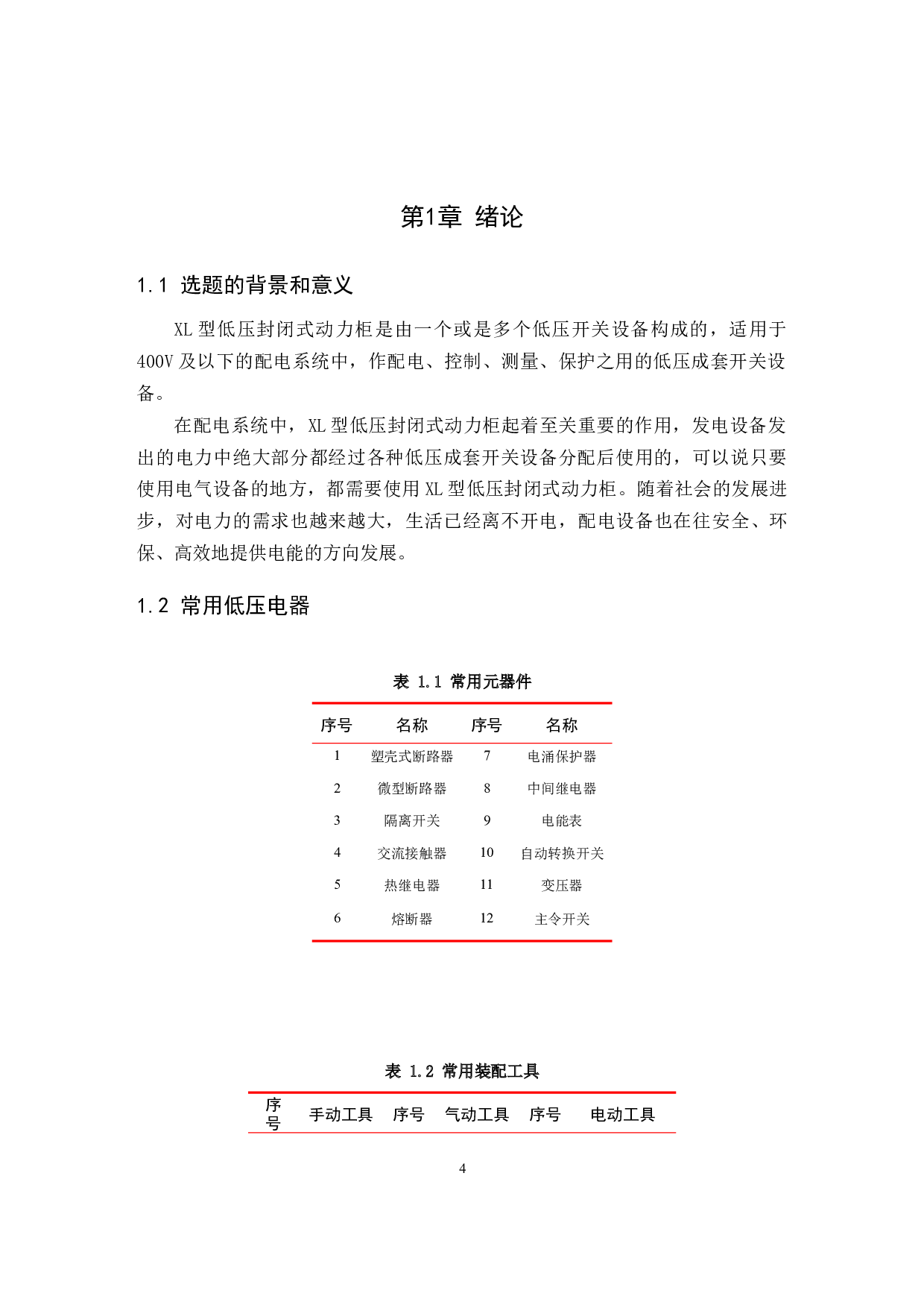 XL型低压封闭式动力柜的设计与制作.pdf-9535字.docx 第4页