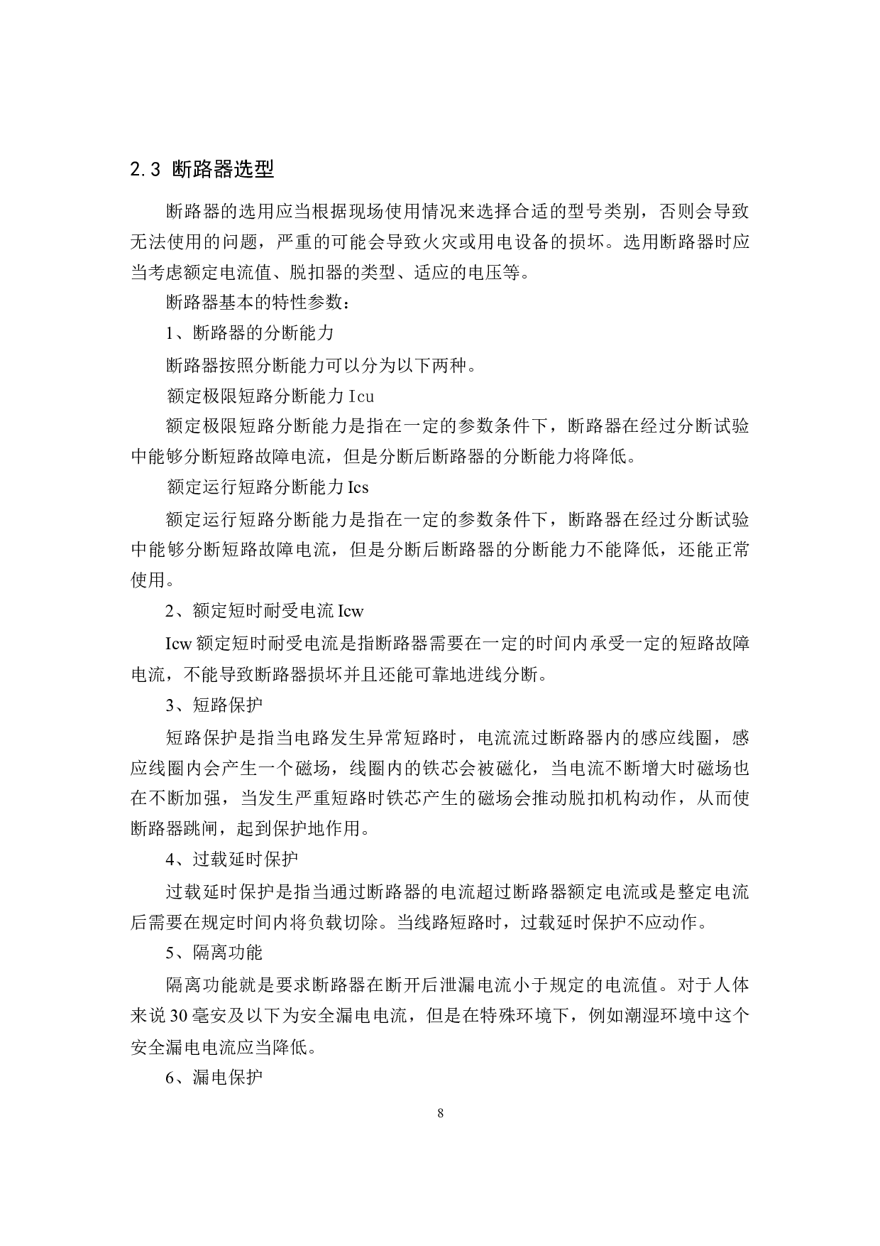 XL型低压封闭式动力柜的设计与制作.pdf-9535字.docx 第8页