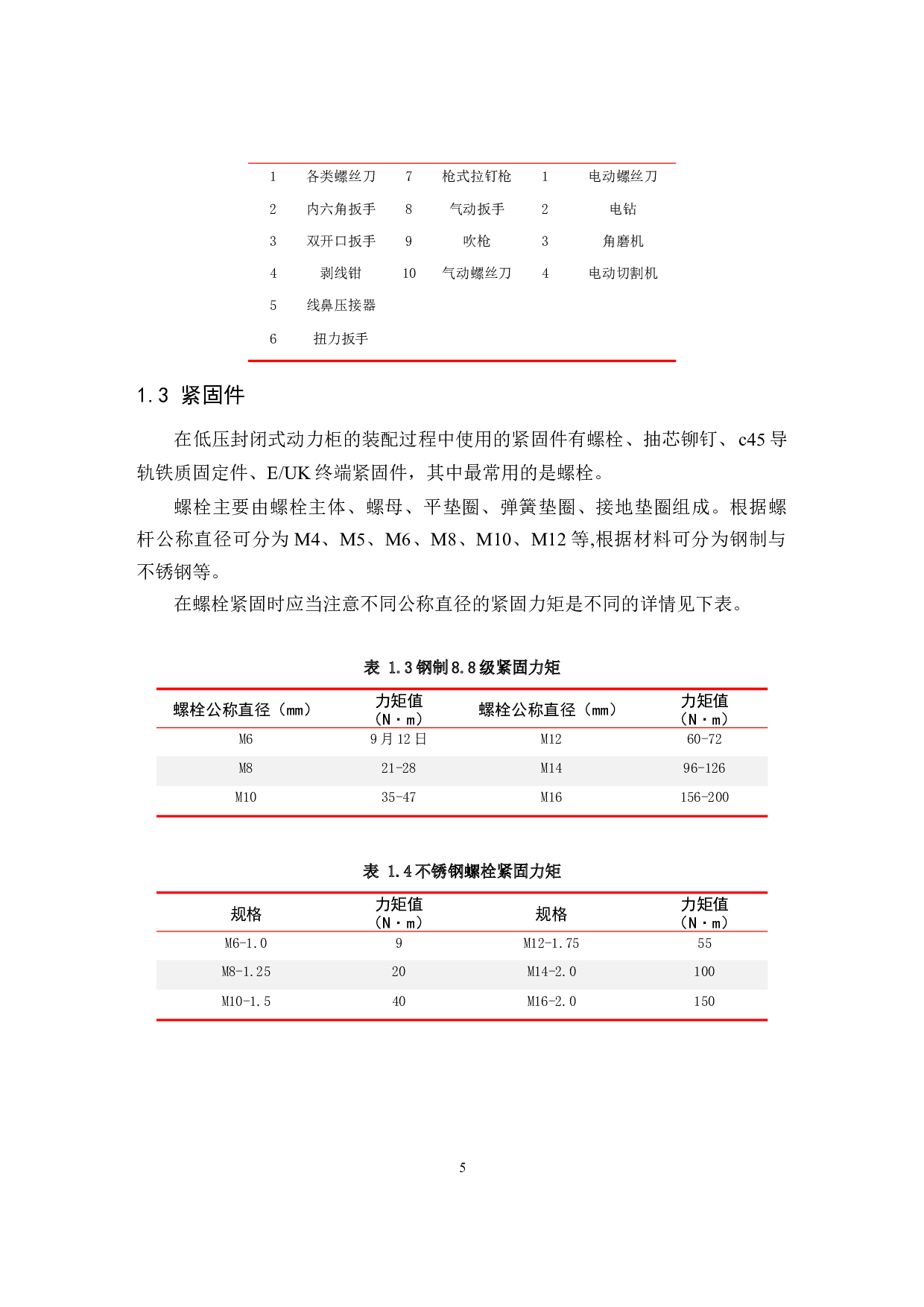 XL型低压封闭式动力柜的设计与制作.pdf-9535字.docx 第5页