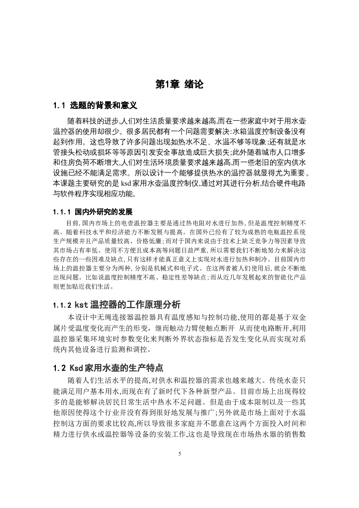 KST无绳连接器温控器的开发与应用-10507字.docx 第5页