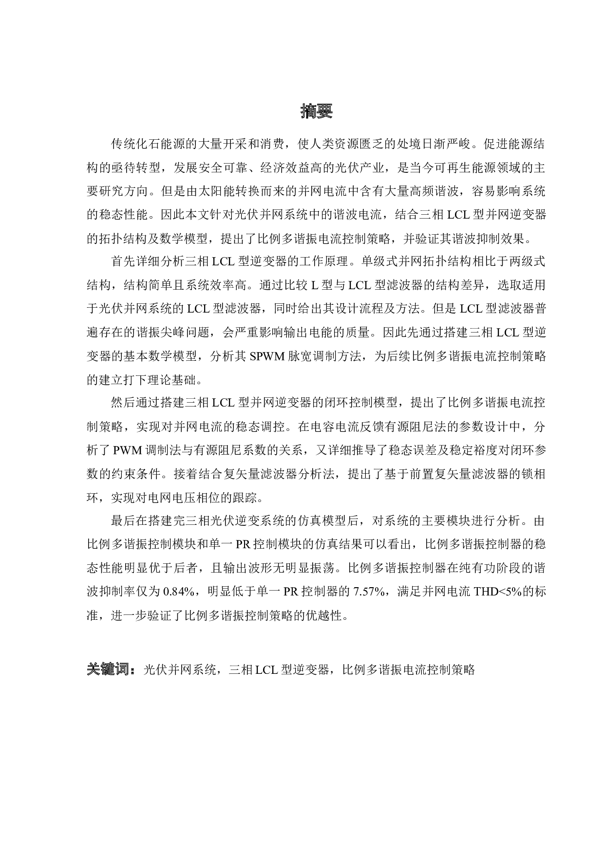 三相光伏逆变器并网控制方法的研究-18738字.docx 第1页