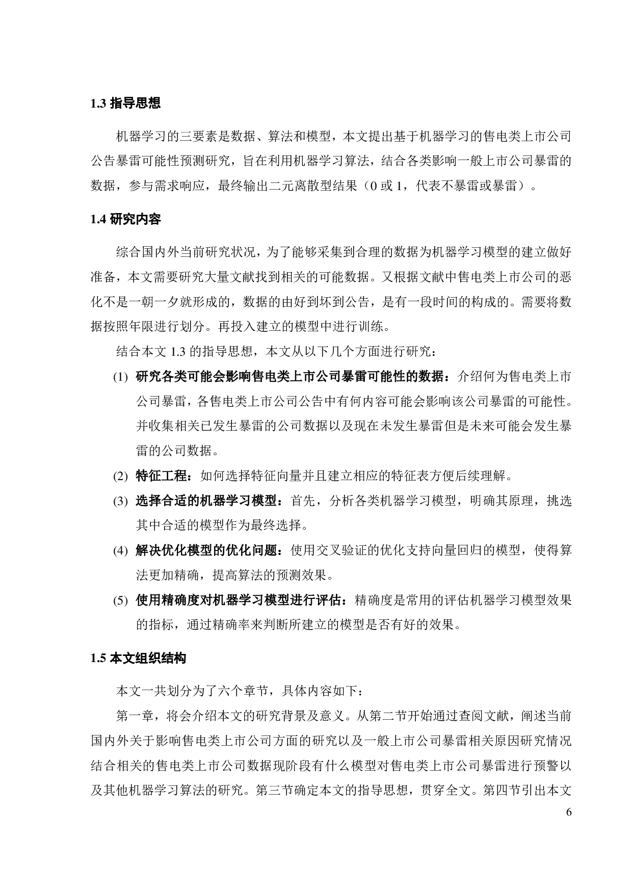 基于机器学习的售电类上市公司公告暴雷可能性预测研究-17890字.pdf 第9页
