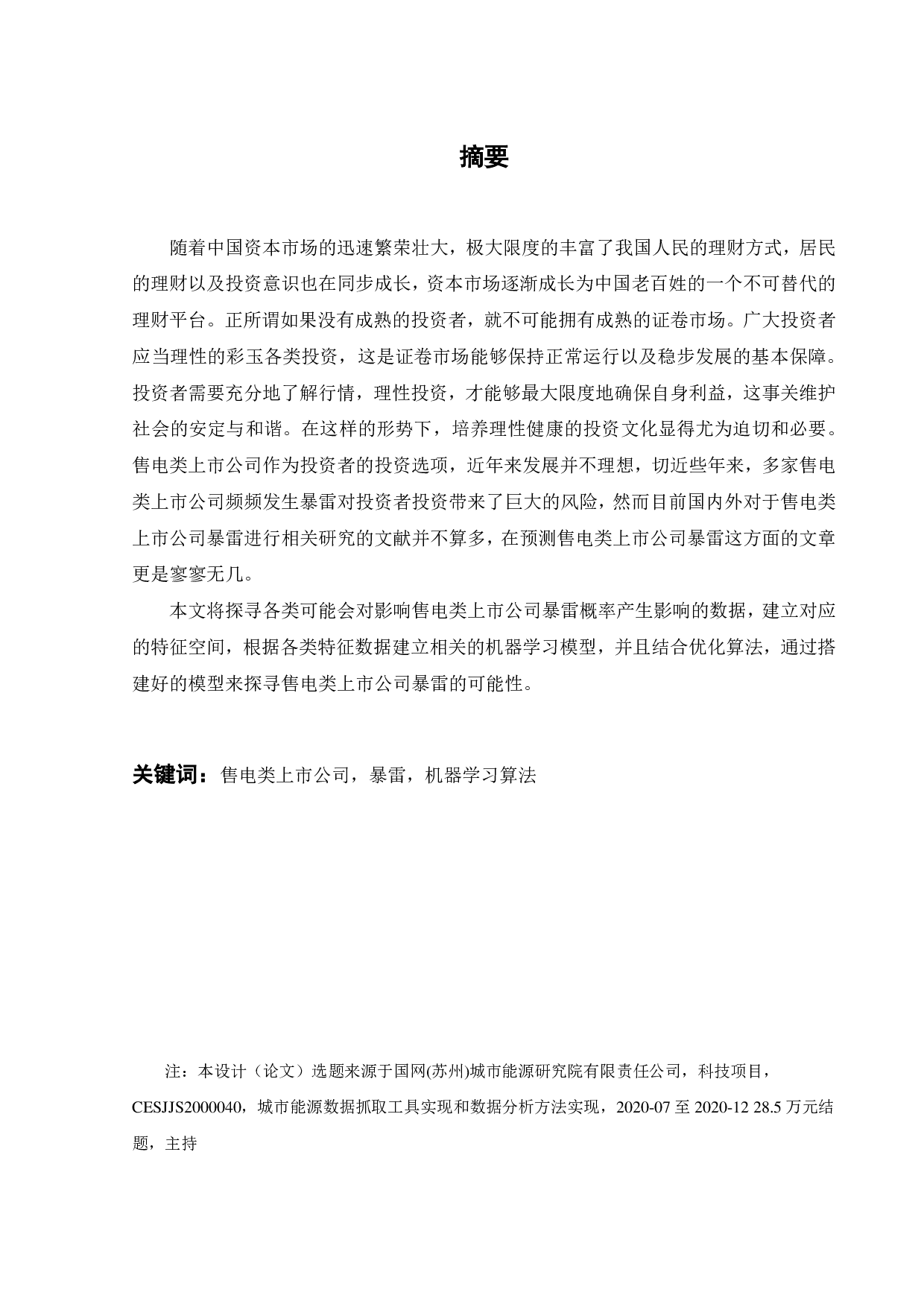 基于机器学习的售电类上市公司公告暴雷可能性预测研究-17890字.pdf 第1页
