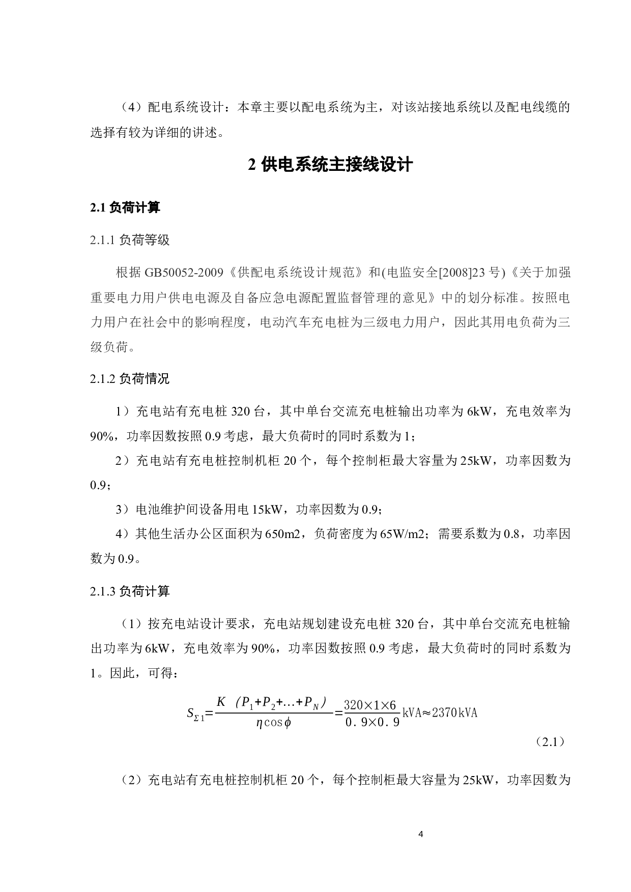 电动汽车充电桩供配电系统设计-12622字.docx 第9页