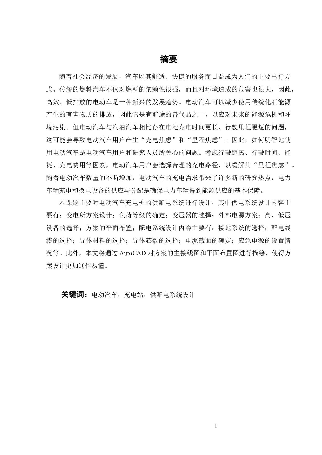 电动汽车充电桩供配电系统设计-12622字.docx 第1页