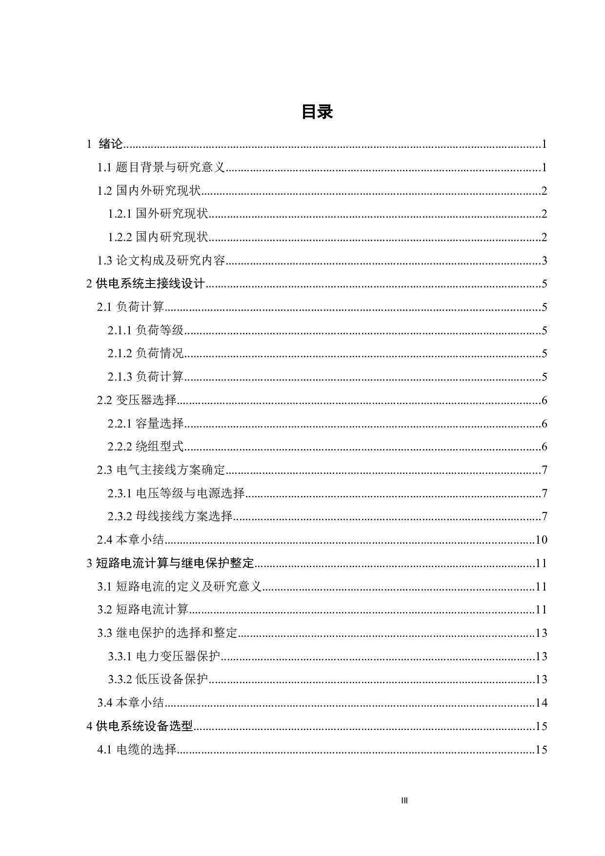 电动汽车充电桩供配电系统设计-12622字.docx 第3页